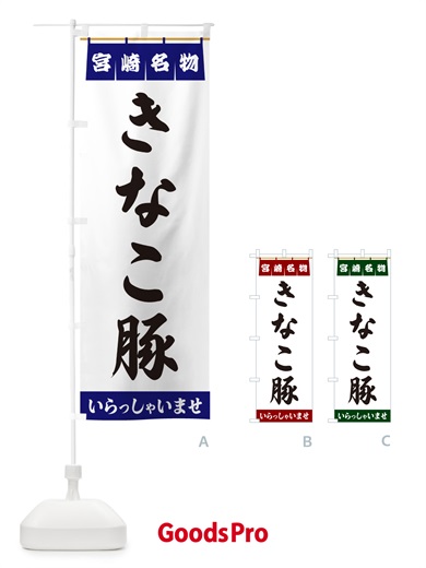 のぼり きなこ豚・宮崎名物 のぼり旗 5NKX