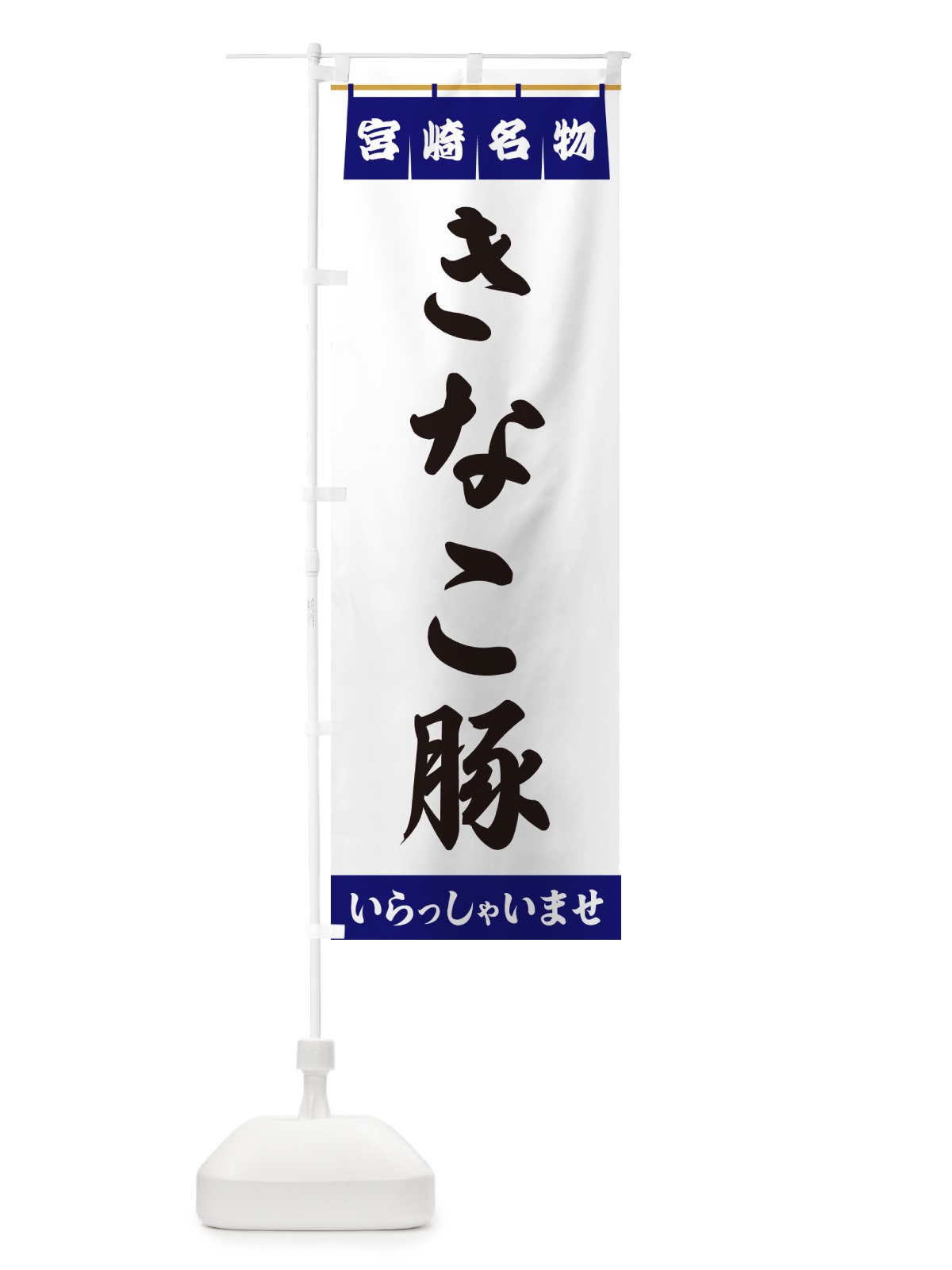 のぼり きなこ豚・宮崎名物 のぼり旗 5NKX(デザイン【A】)