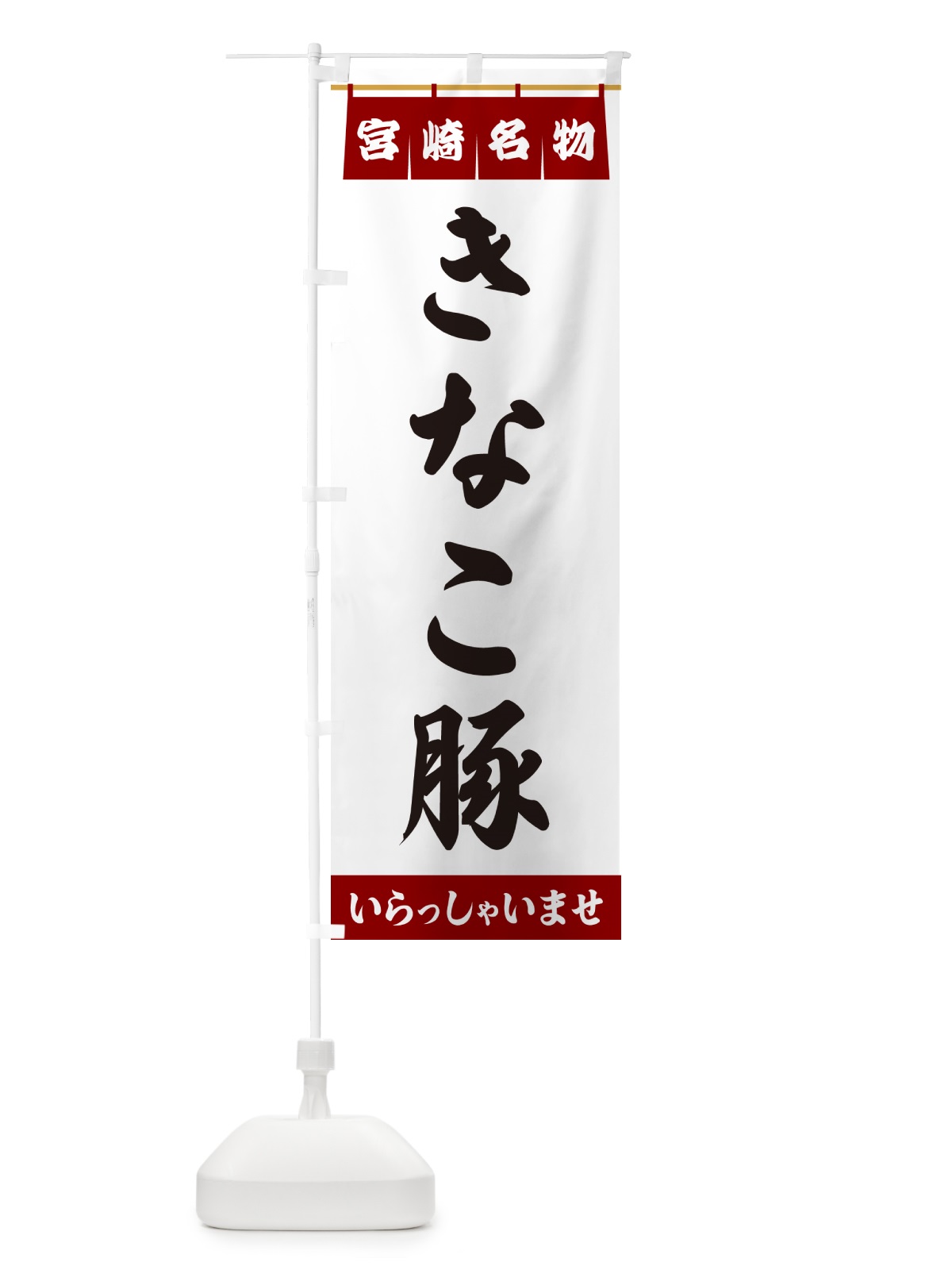 のぼり きなこ豚・宮崎名物 のぼり旗 5NKX(デザイン【B】)
