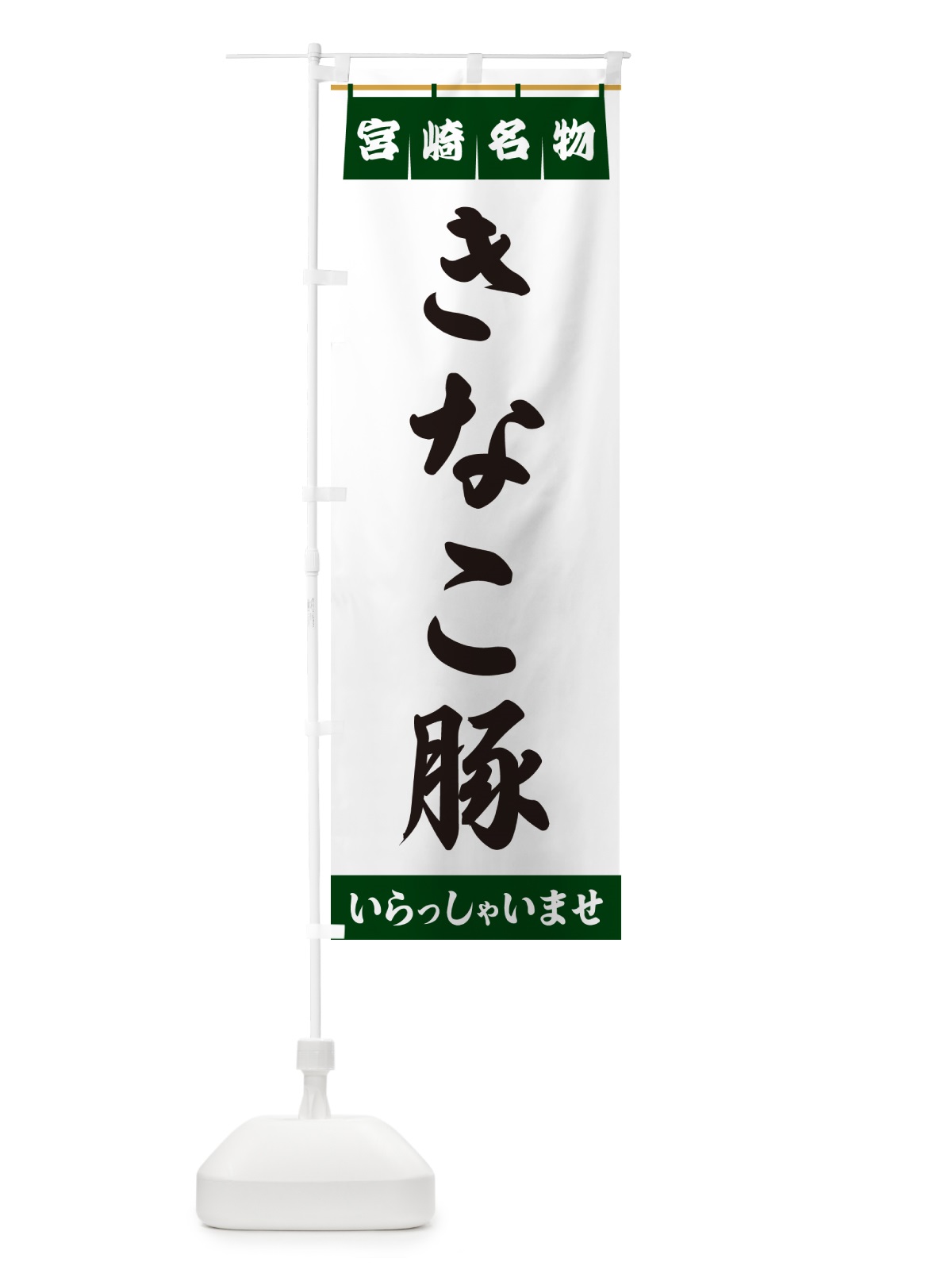 のぼり きなこ豚・宮崎名物 のぼり旗 5NKX(デザイン【C】)