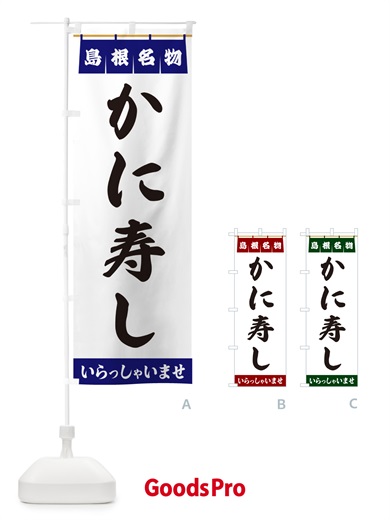 のぼり かに寿し・島根名物 のぼり旗 5NKY