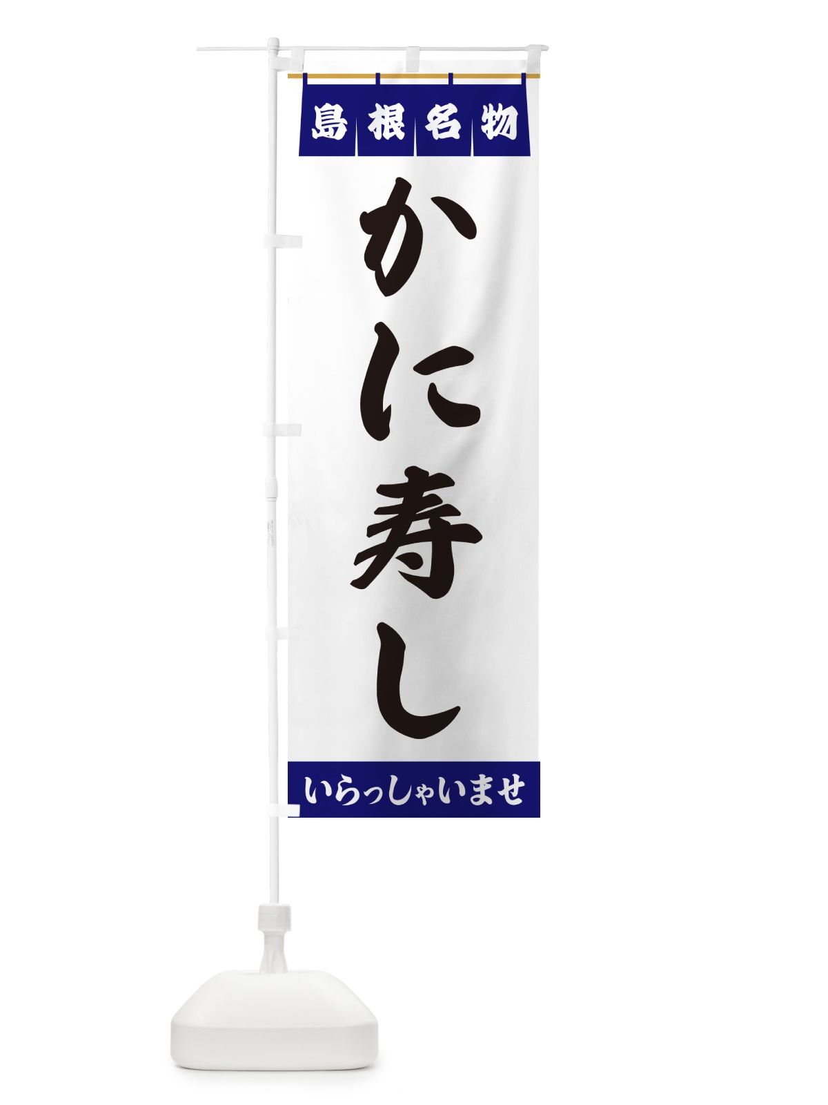 のぼり かに寿し・島根名物 のぼり旗 5NKY(デザイン【A】)