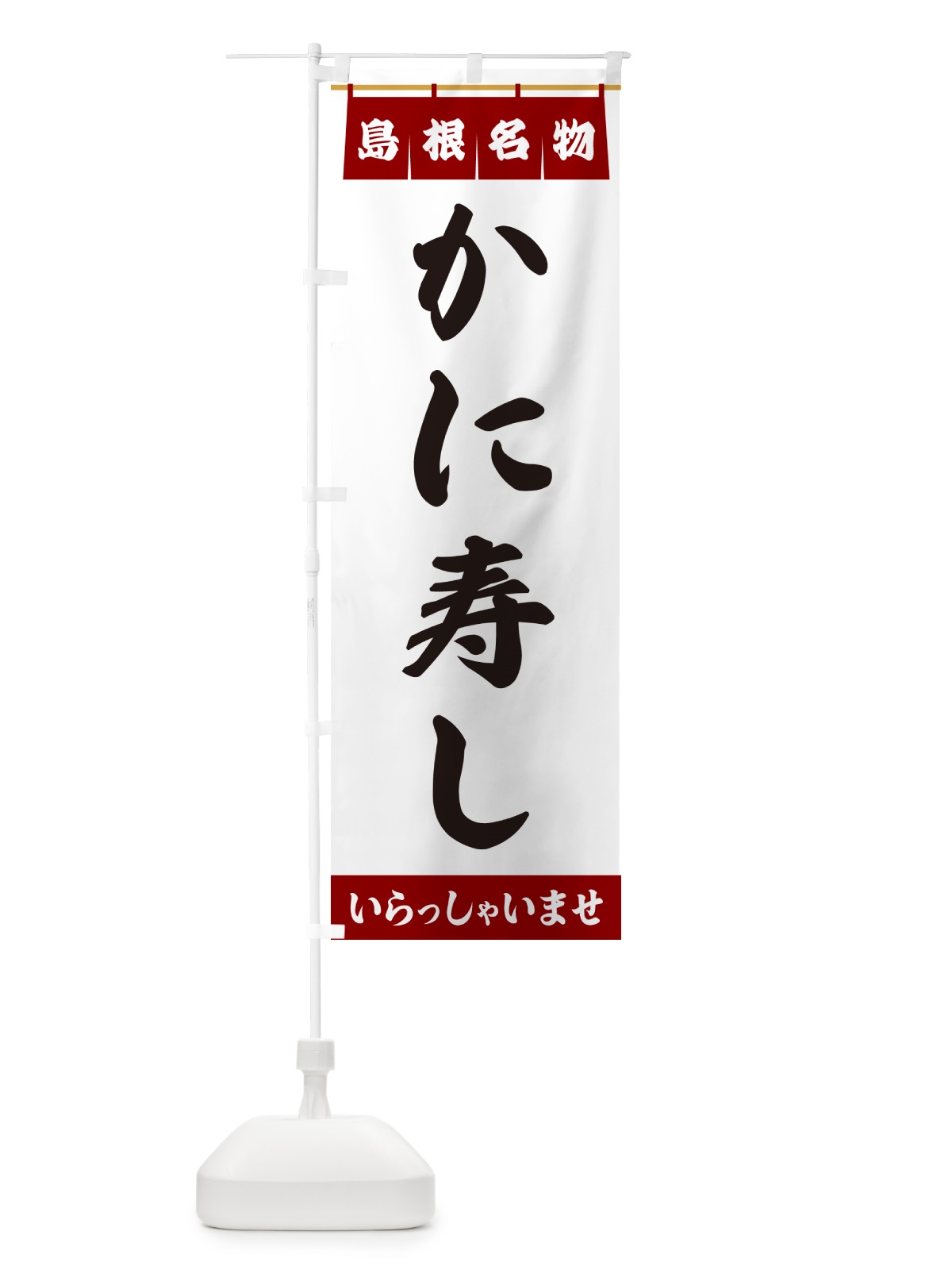 のぼり かに寿し・島根名物 のぼり旗 5NKY(デザイン【B】)