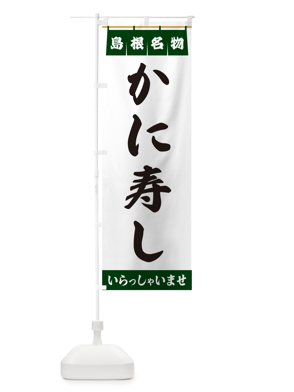 のぼり かに寿し・島根名物 のぼり旗 5NKY(デザイン【C】)