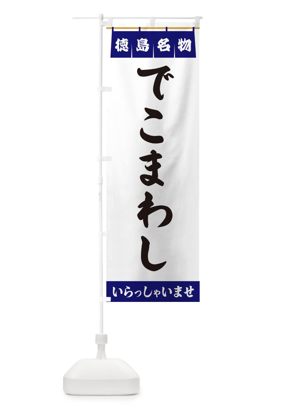 のぼり でこまわし・徳島名物 のぼり旗 5NL0(デザイン【A】)