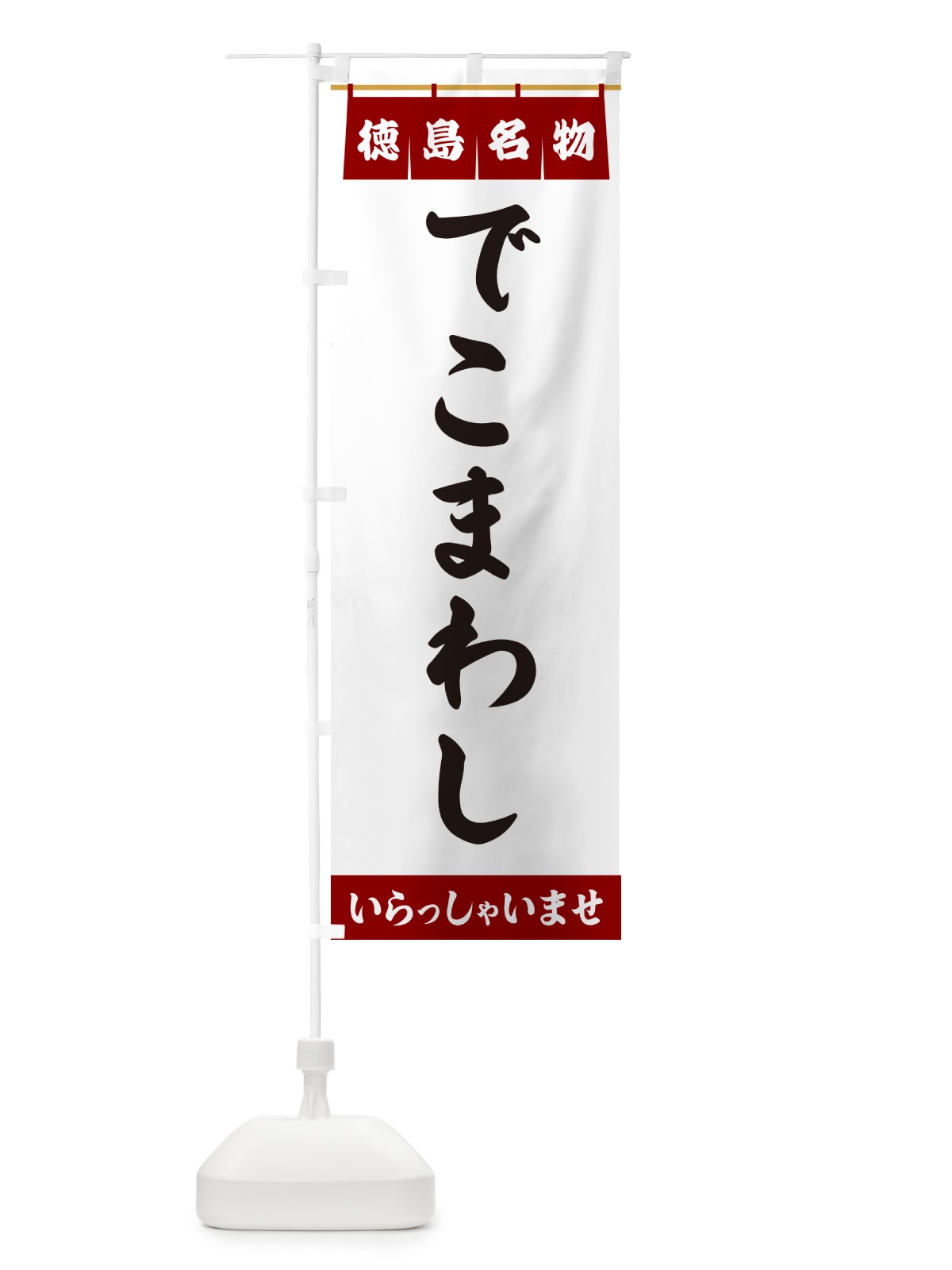 のぼり でこまわし・徳島名物 のぼり旗 5NL0(デザイン【B】)