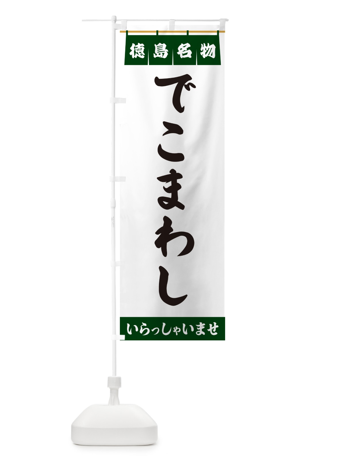 のぼり でこまわし・徳島名物 のぼり旗 5NL0(デザイン【C】)