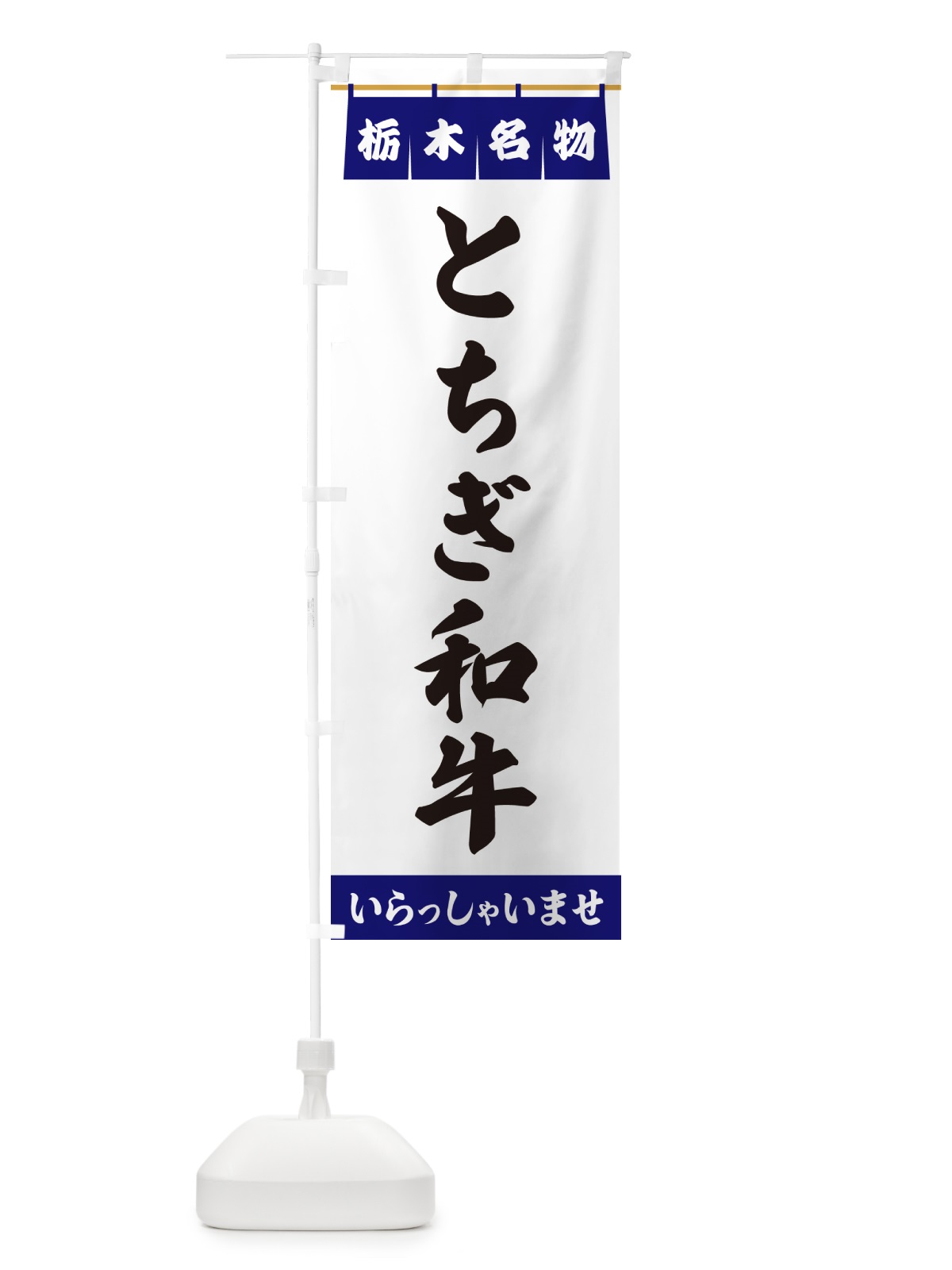 のぼり とちぎ和牛・栃木名物 のぼり旗 5NL1(デザイン【A】)