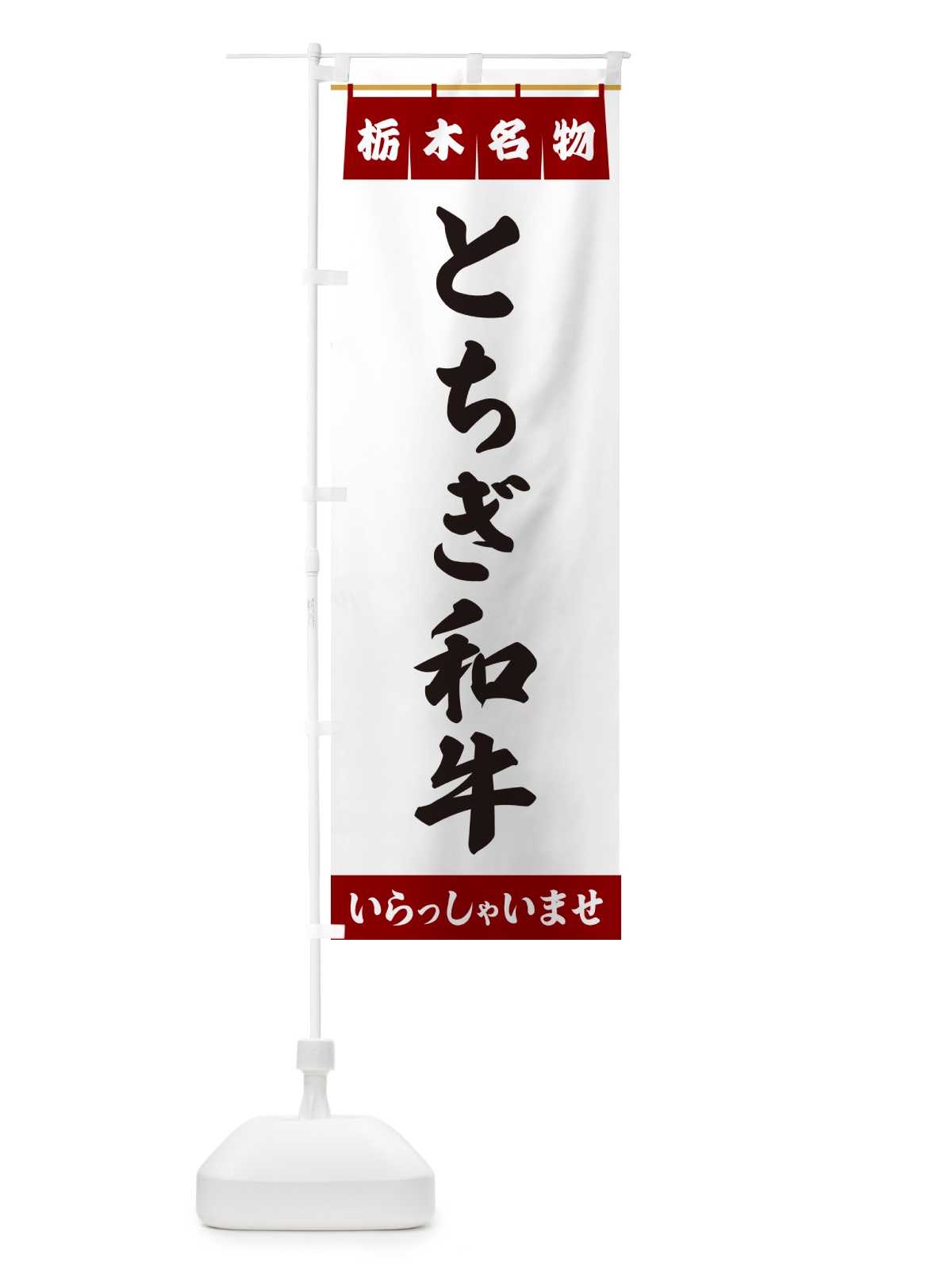 のぼり とちぎ和牛・栃木名物 のぼり旗 5NL1(デザイン【B】)