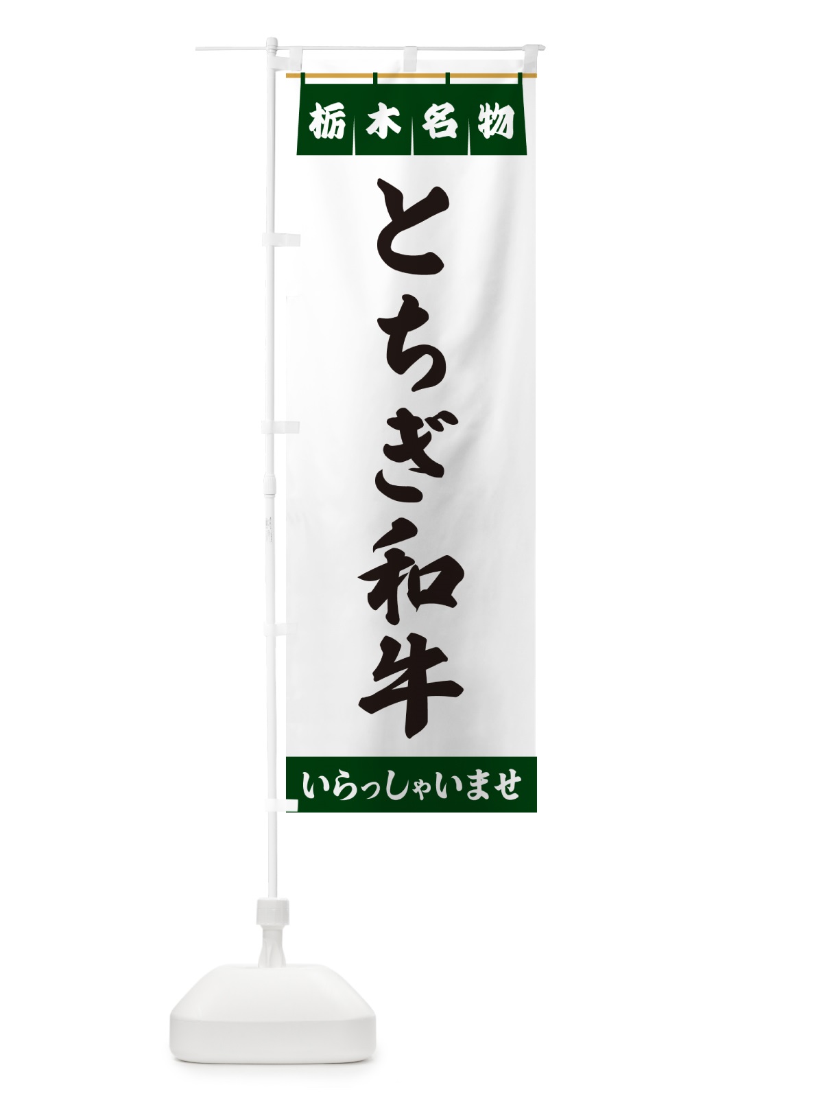 のぼり とちぎ和牛・栃木名物 のぼり旗 5NL1(デザイン【C】)