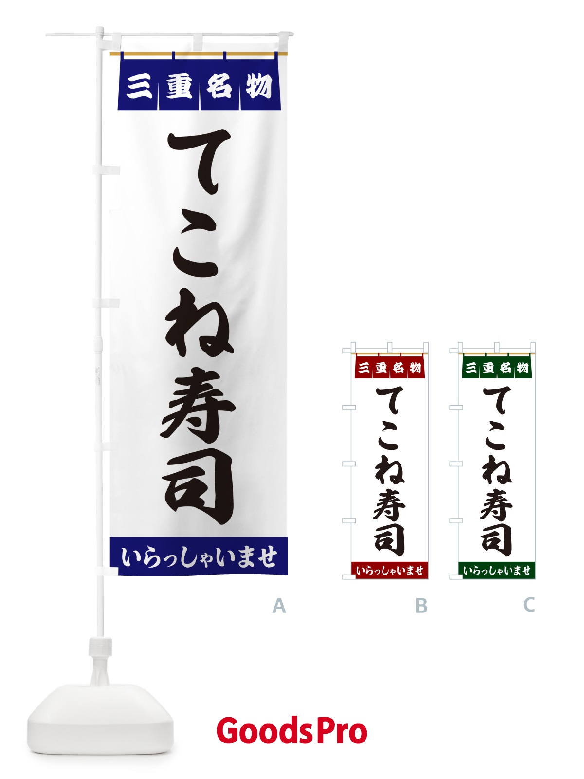 のぼり てこね寿司・三重名物 のぼり旗 5NL4