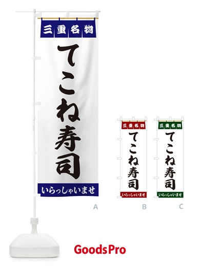 のぼり てこね寿司・三重名物 のぼり旗 5NL4
