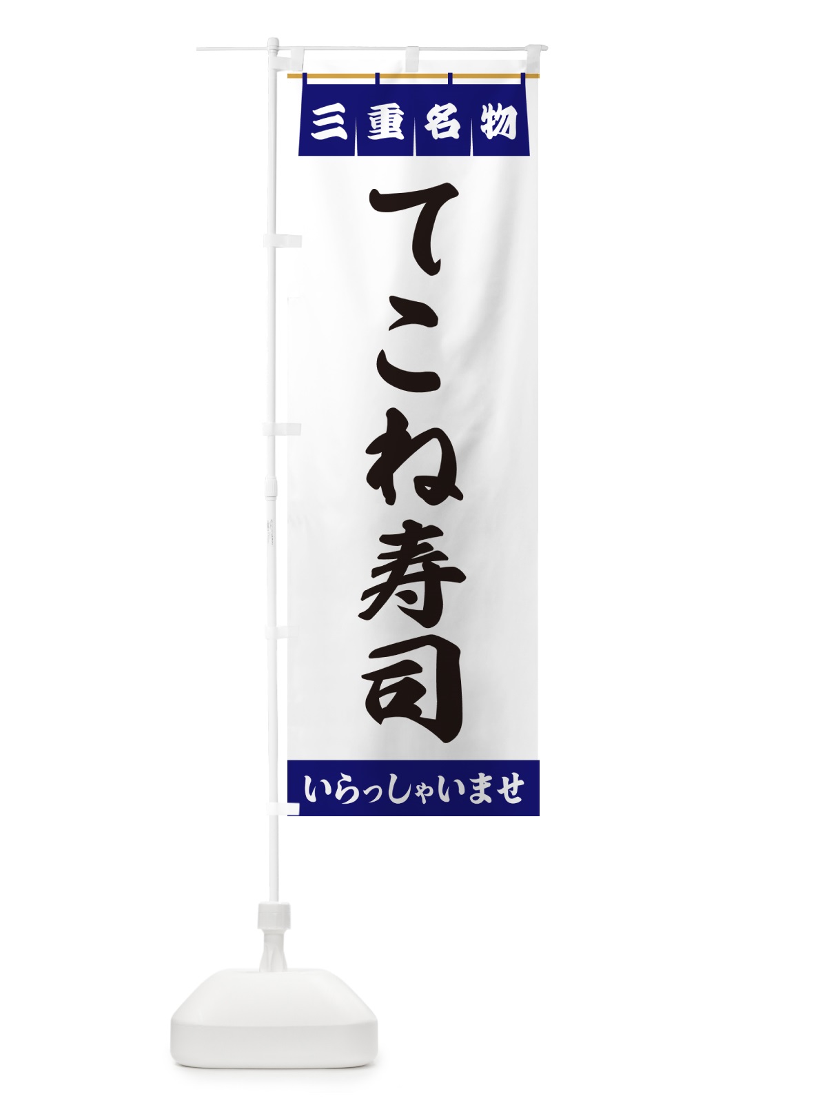 のぼり てこね寿司・三重名物 のぼり旗 5NL4(デザイン【A】)