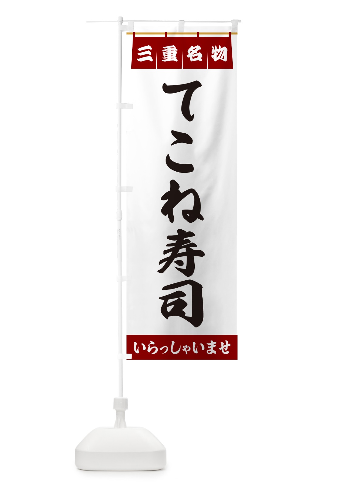 のぼり てこね寿司・三重名物 のぼり旗 5NL4(デザイン【B】)