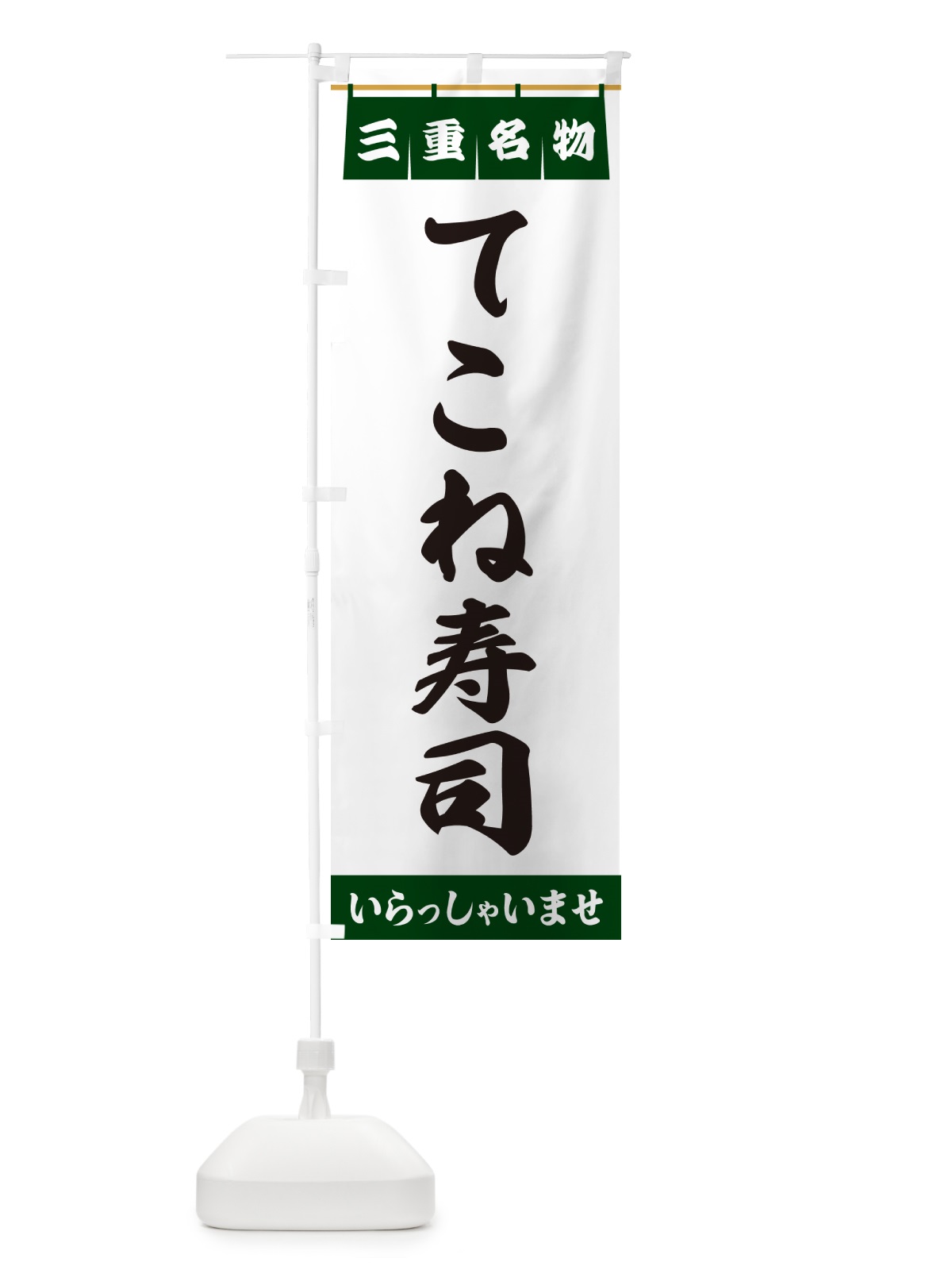 のぼり てこね寿司・三重名物 のぼり旗 5NL4(デザイン【C】)