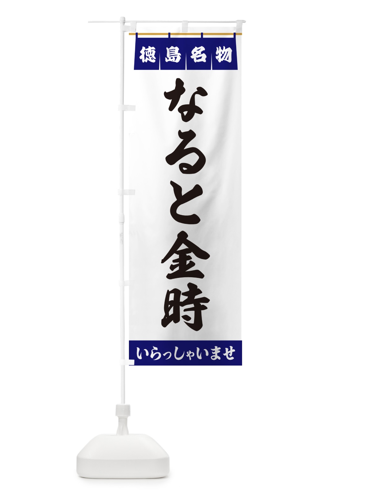 のぼり なると金時・徳島名物 のぼり旗 5NL5(デザイン【A】)