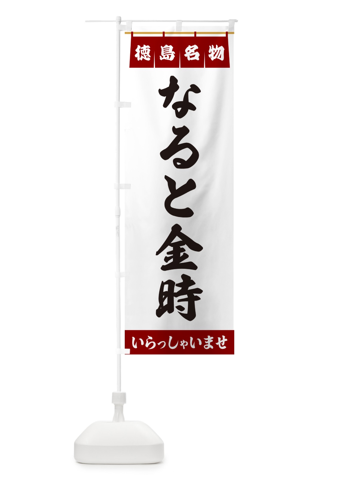 のぼり なると金時・徳島名物 のぼり旗 5NL5(デザイン【B】)