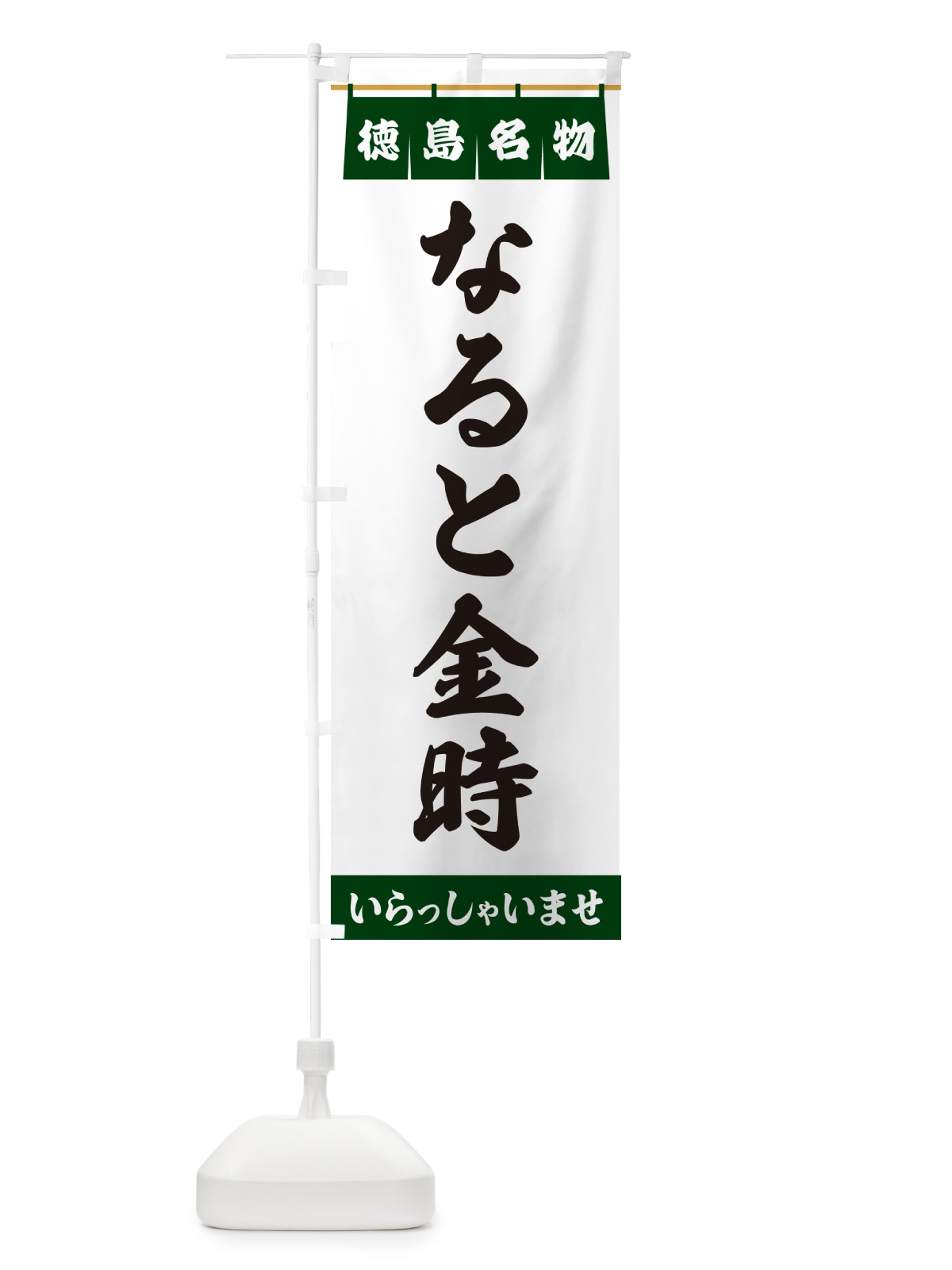 のぼり なると金時・徳島名物 のぼり旗 5NL5(デザイン【C】)