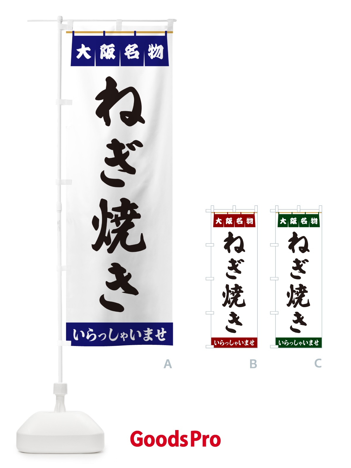 のぼり ねぎ焼き・大阪名物 のぼり旗 5NL6