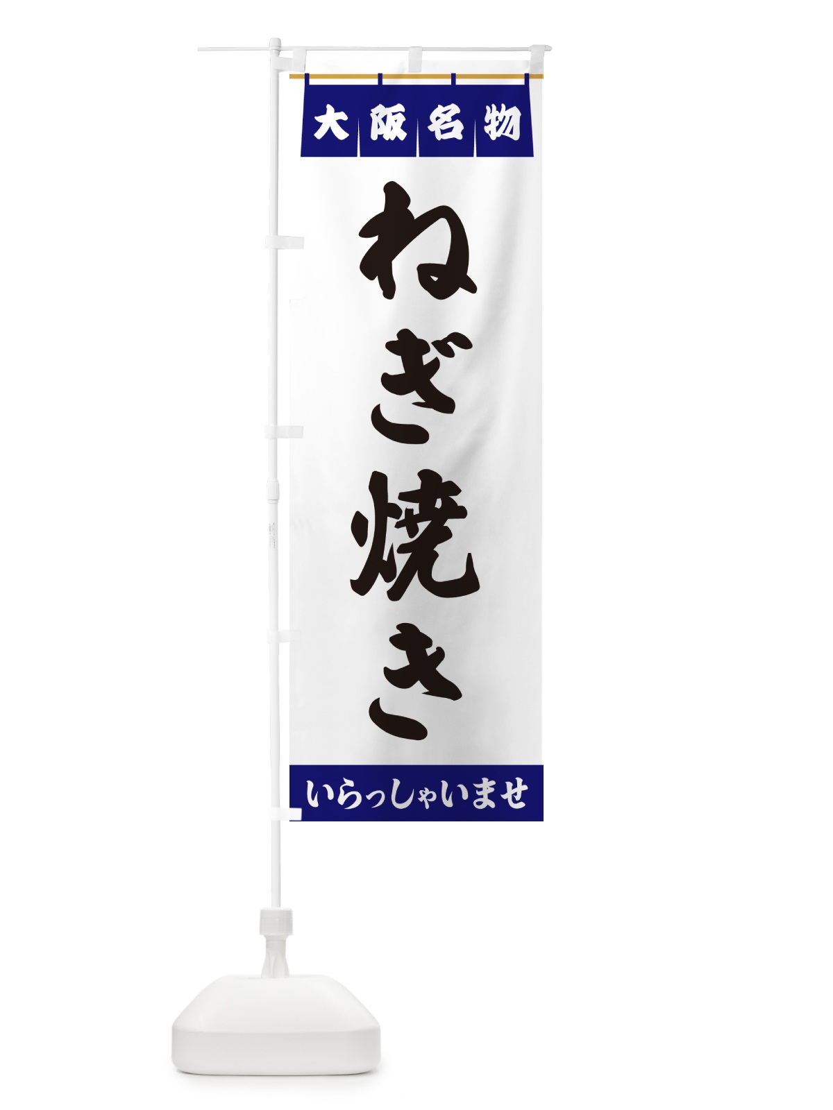 のぼり ねぎ焼き・大阪名物 のぼり旗 5NL6(デザイン【A】)