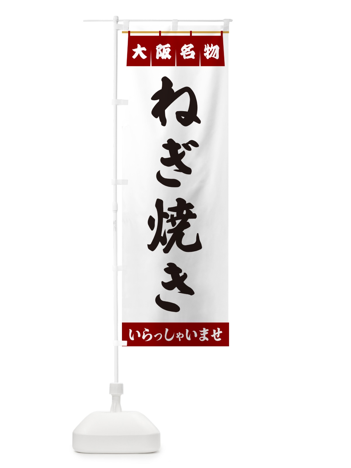 のぼり ねぎ焼き・大阪名物 のぼり旗 5NL6(デザイン【B】)