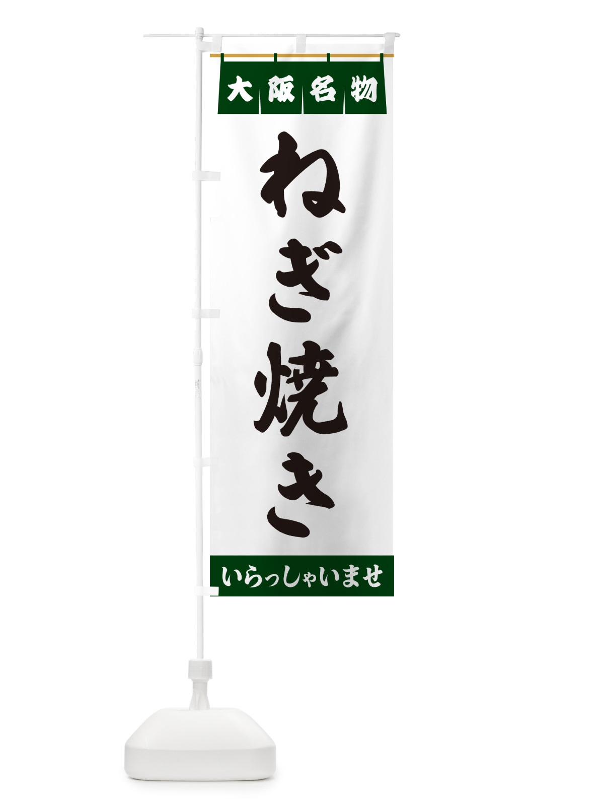 のぼり ねぎ焼き・大阪名物 のぼり旗 5NL6(デザイン【C】)