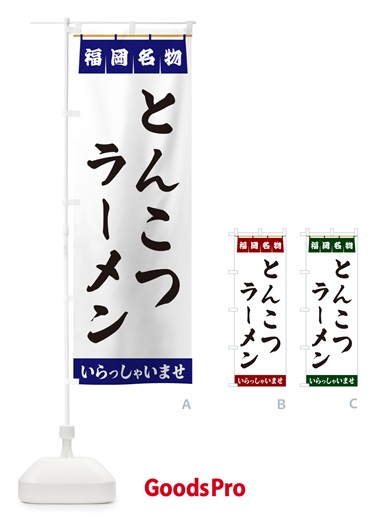 のぼり とんこつラーメン・福岡名物 のぼり旗 5NL7