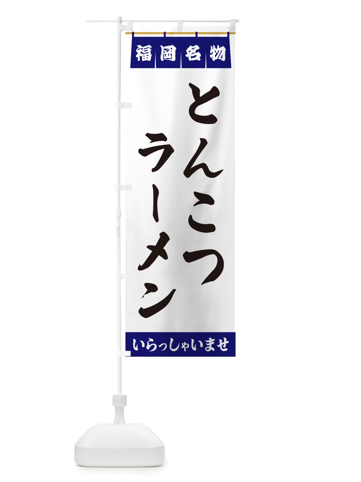 のぼり とんこつラーメン・福岡名物 のぼり旗 5NL7(デザイン【A】)