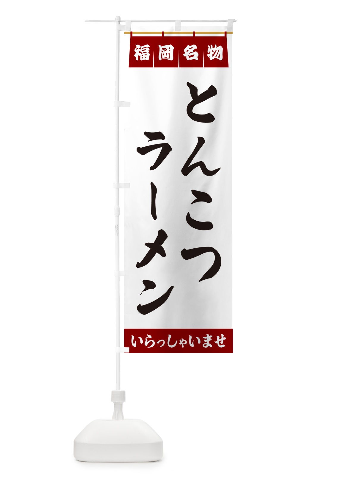 のぼり とんこつラーメン・福岡名物 のぼり旗 5NL7(デザイン【B】)