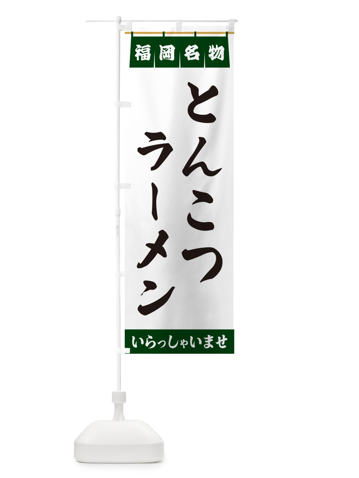 のぼり とんこつラーメン・福岡名物 のぼり旗 5NL7(デザイン【C】)