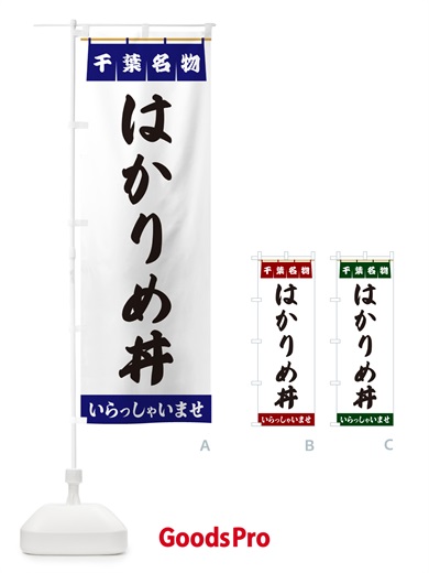 のぼり はかりめ丼・千葉名物 のぼり旗 5NL8