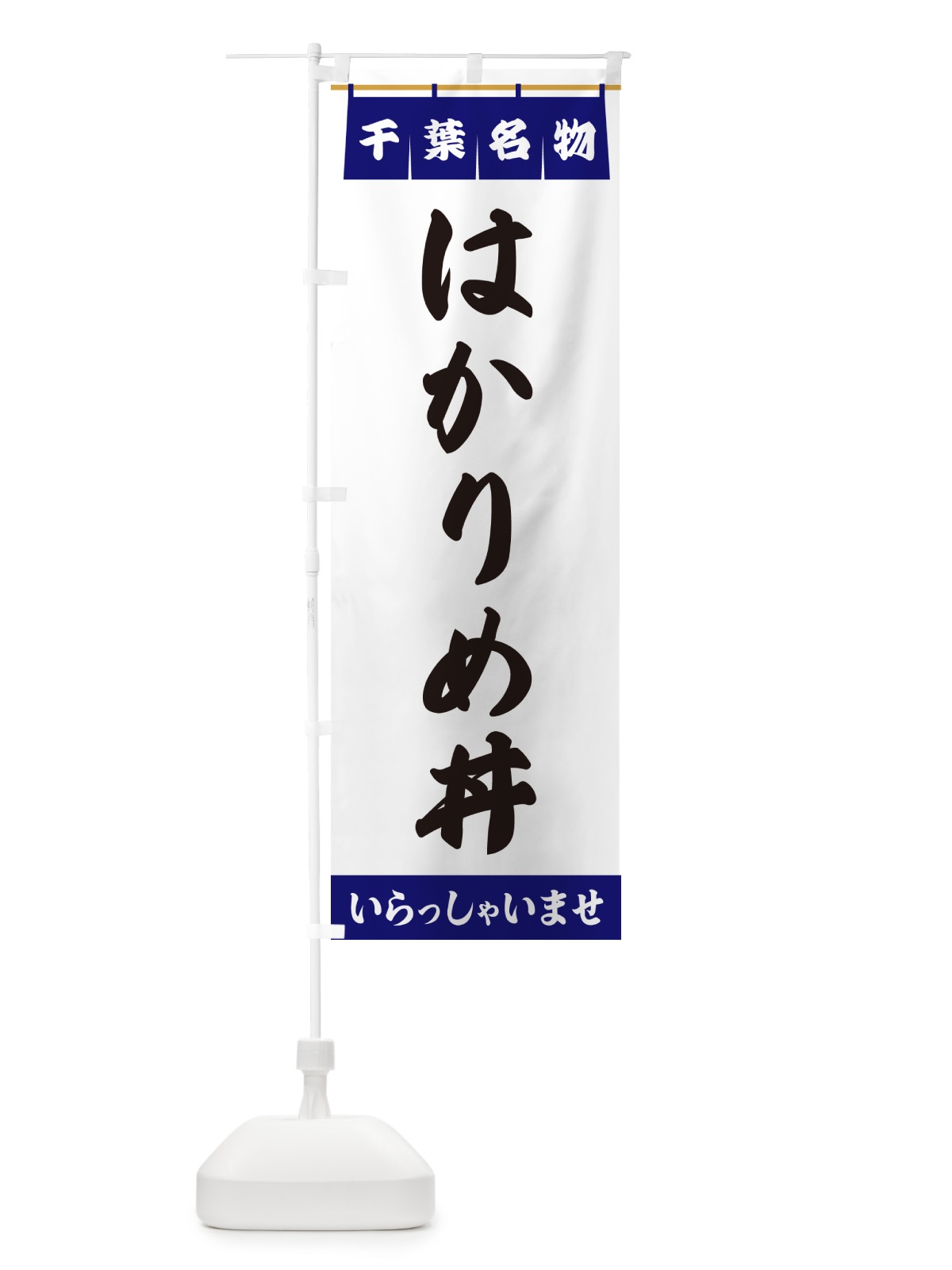 のぼり はかりめ丼・千葉名物 のぼり旗 5NL8(デザイン【A】)