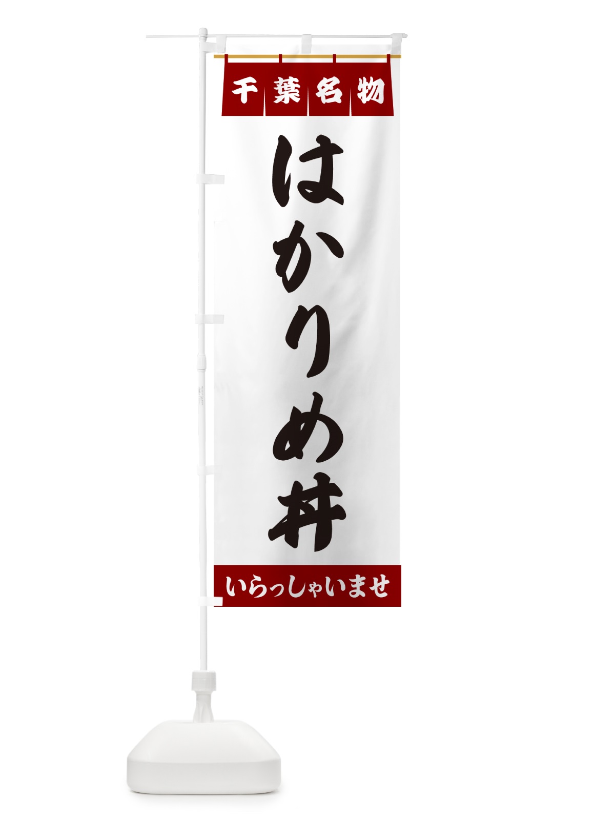のぼり はかりめ丼・千葉名物 のぼり旗 5NL8(デザイン【B】)