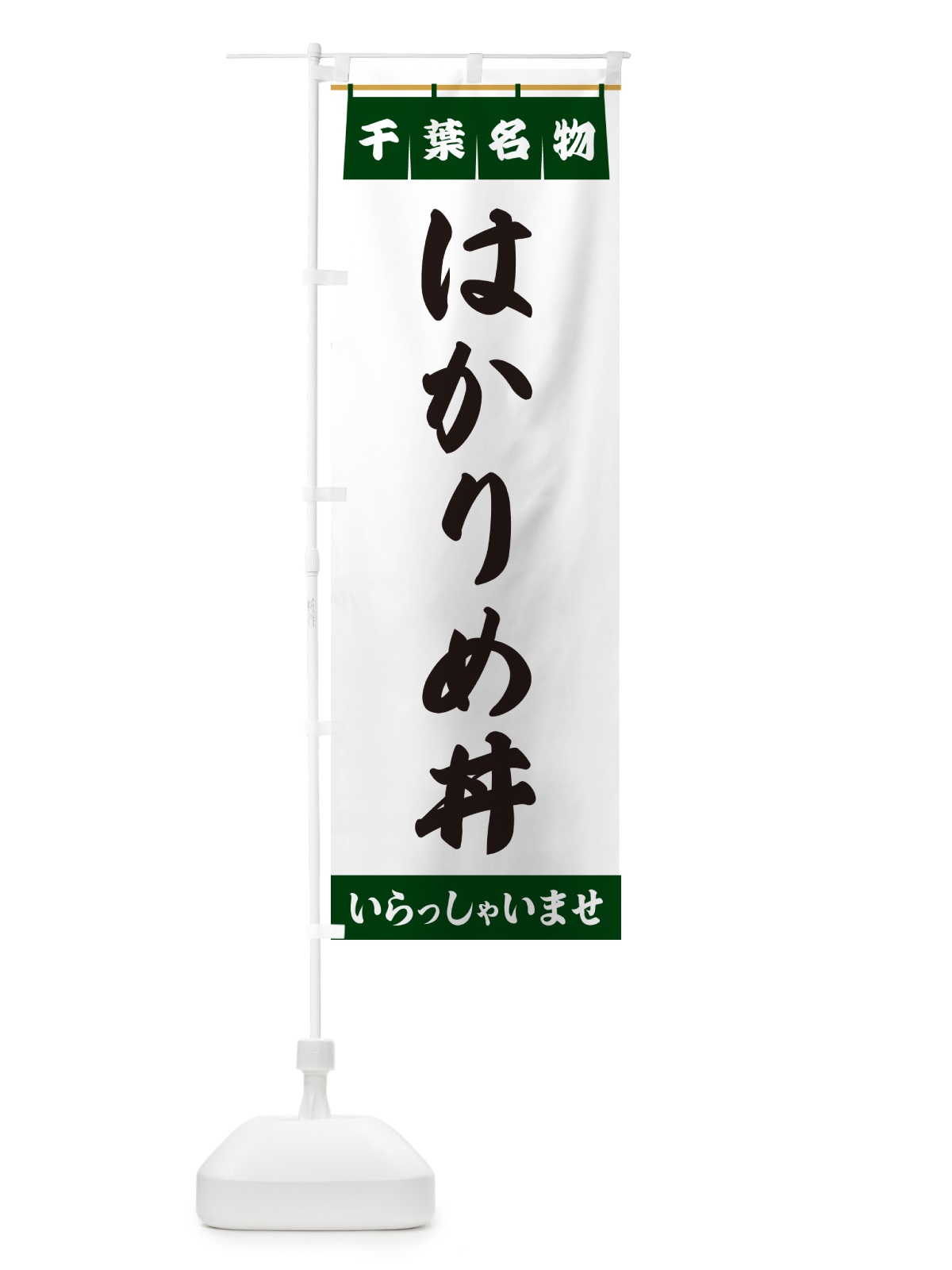 のぼり はかりめ丼・千葉名物 のぼり旗 5NL8(デザイン【C】)