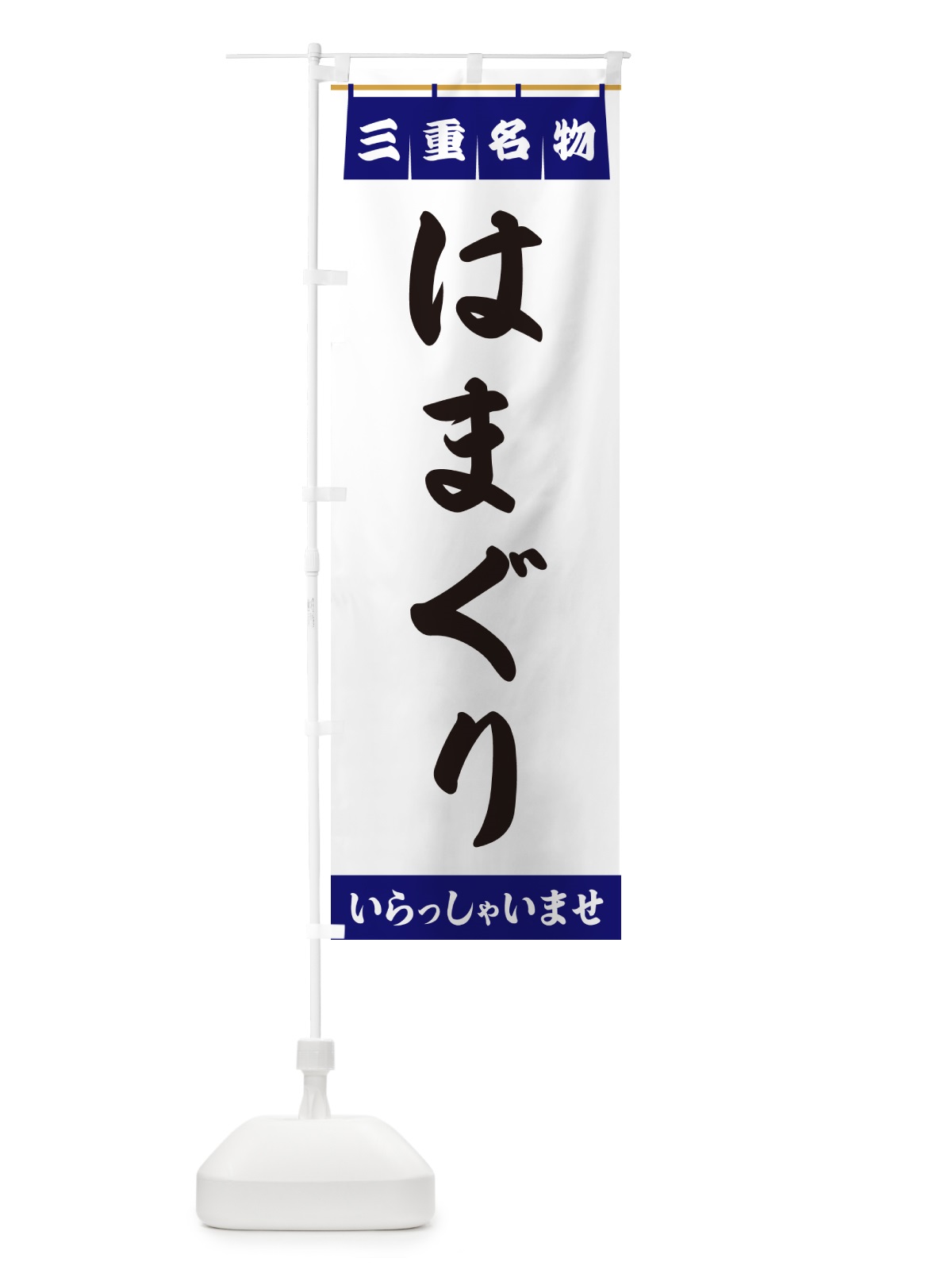 のぼり はまぐり・三重名物 のぼり旗 5NL9(デザイン【A】)
