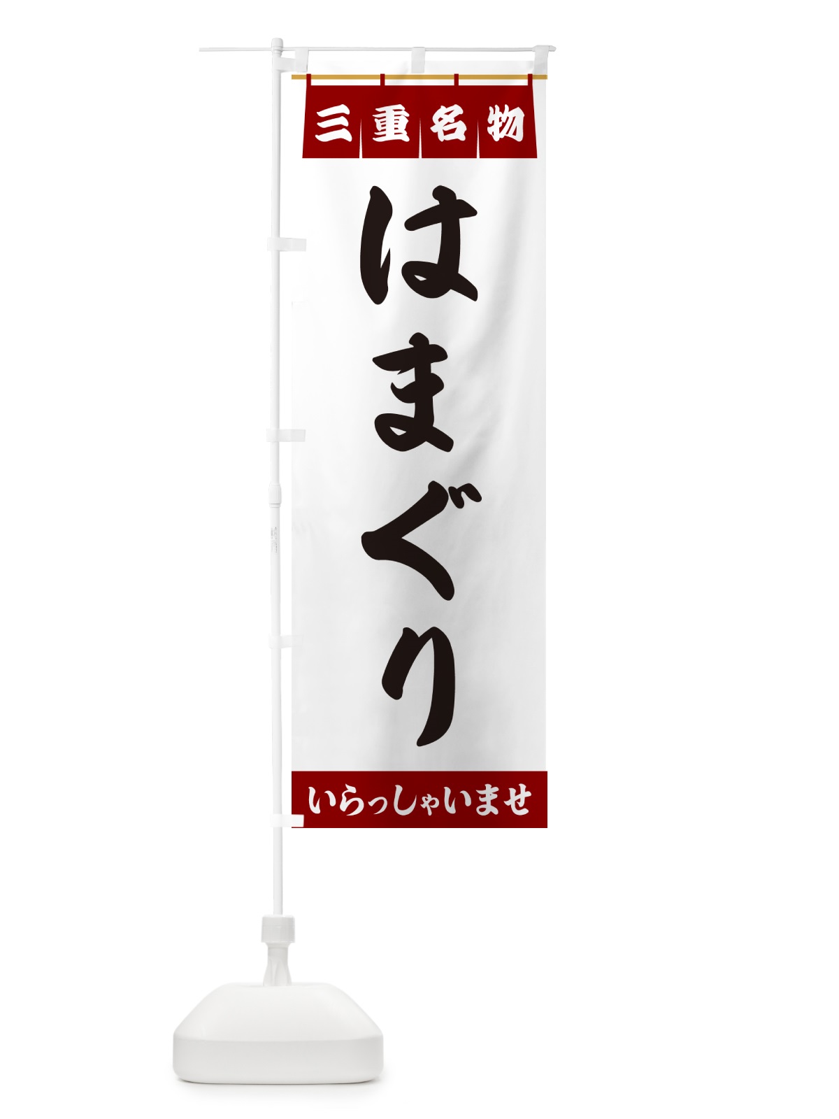 のぼり はまぐり・三重名物 のぼり旗 5NL9(デザイン【B】)