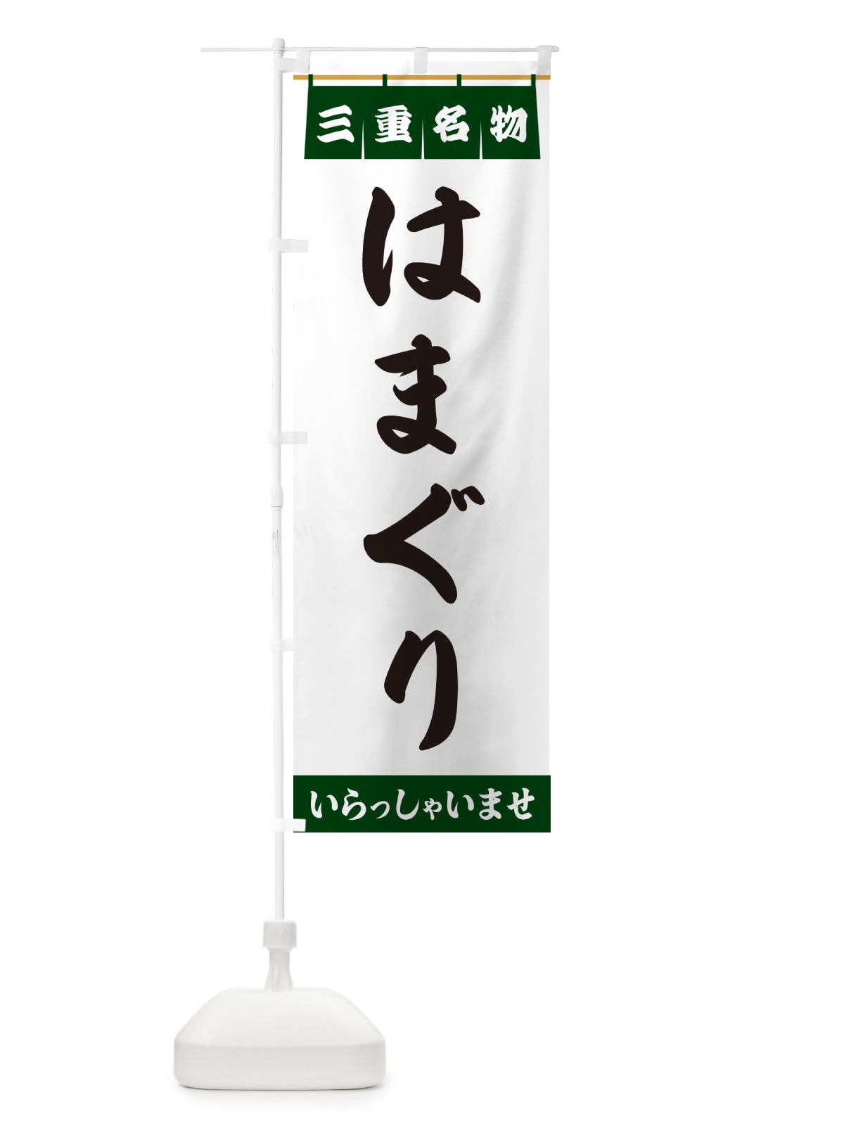 のぼり はまぐり・三重名物 のぼり旗 5NL9(デザイン【C】)