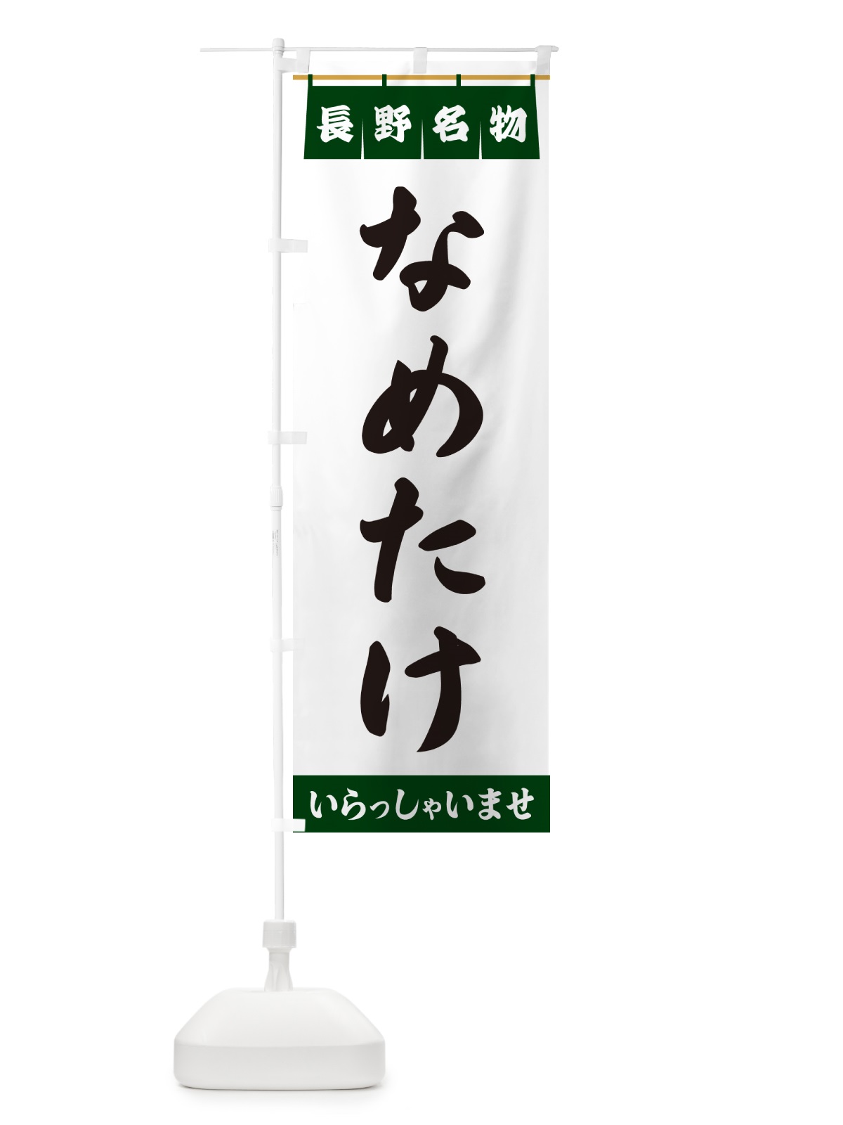 のぼり なめたけ・長野名物 のぼり旗 5NLA(デザイン【C】)
