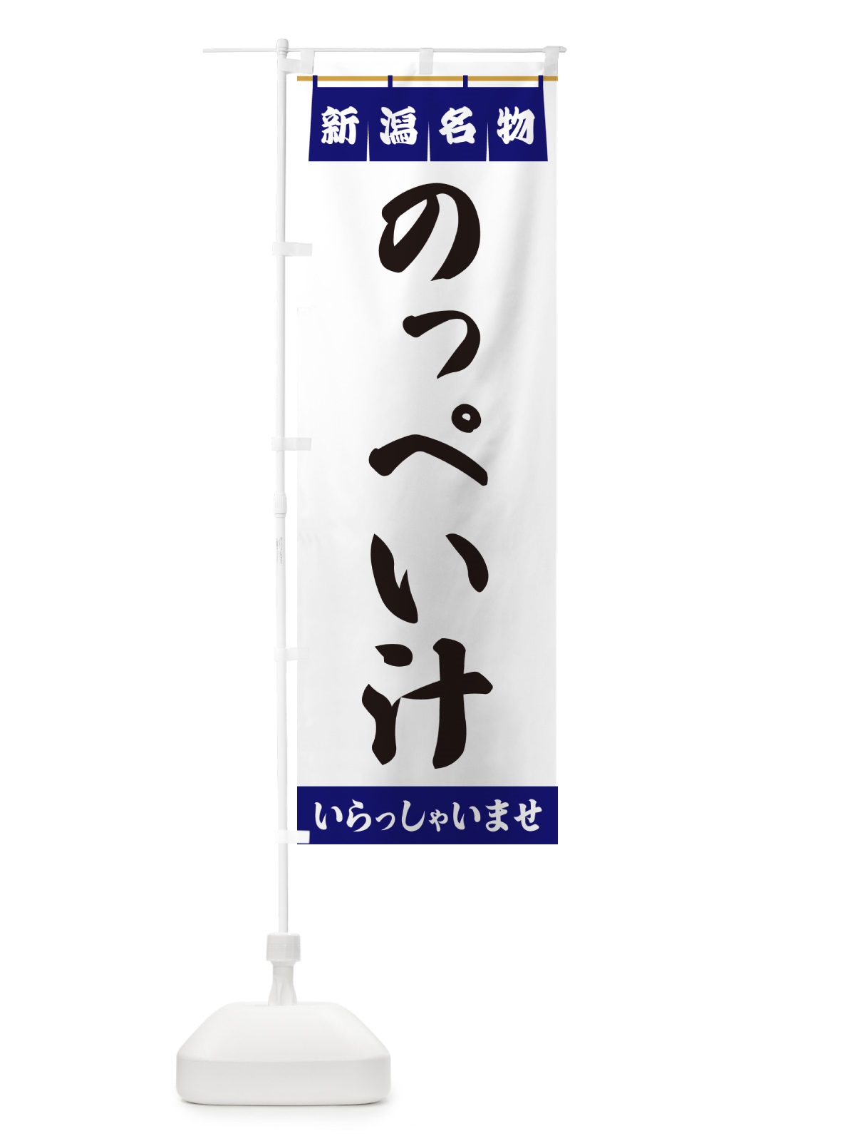 のぼり のっぺい汁・新潟名物 のぼり旗 5NLC(デザイン【A】)