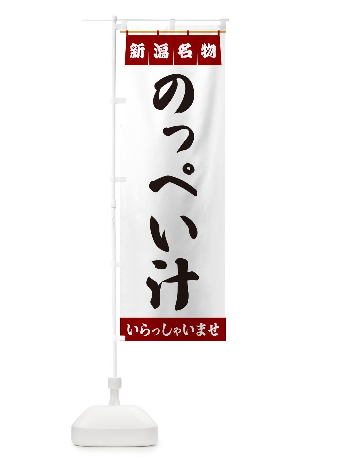 のぼり のっぺい汁・新潟名物 のぼり旗 5NLC(デザイン【B】)