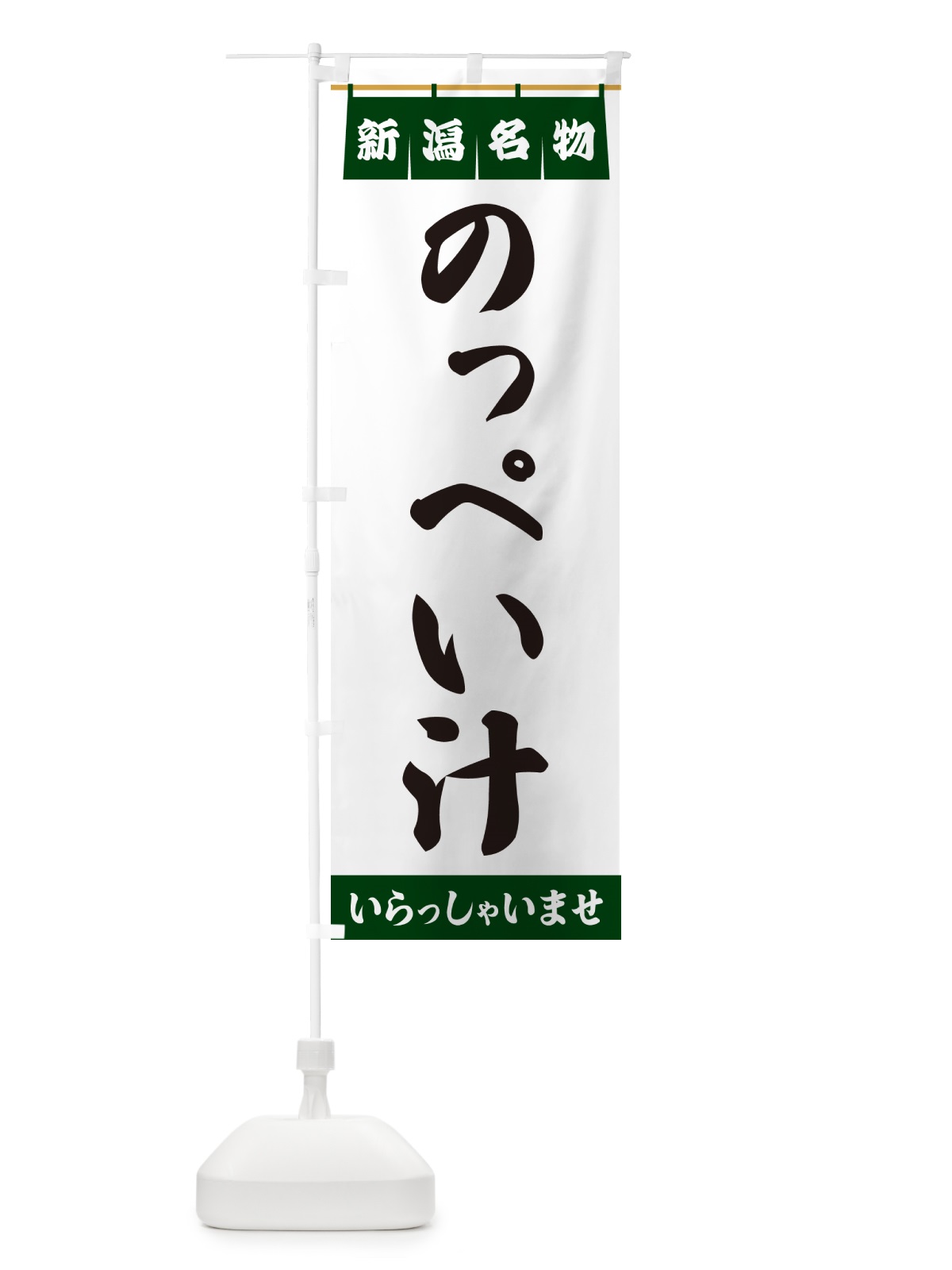 のぼり のっぺい汁・新潟名物 のぼり旗 5NLC(デザイン【C】)
