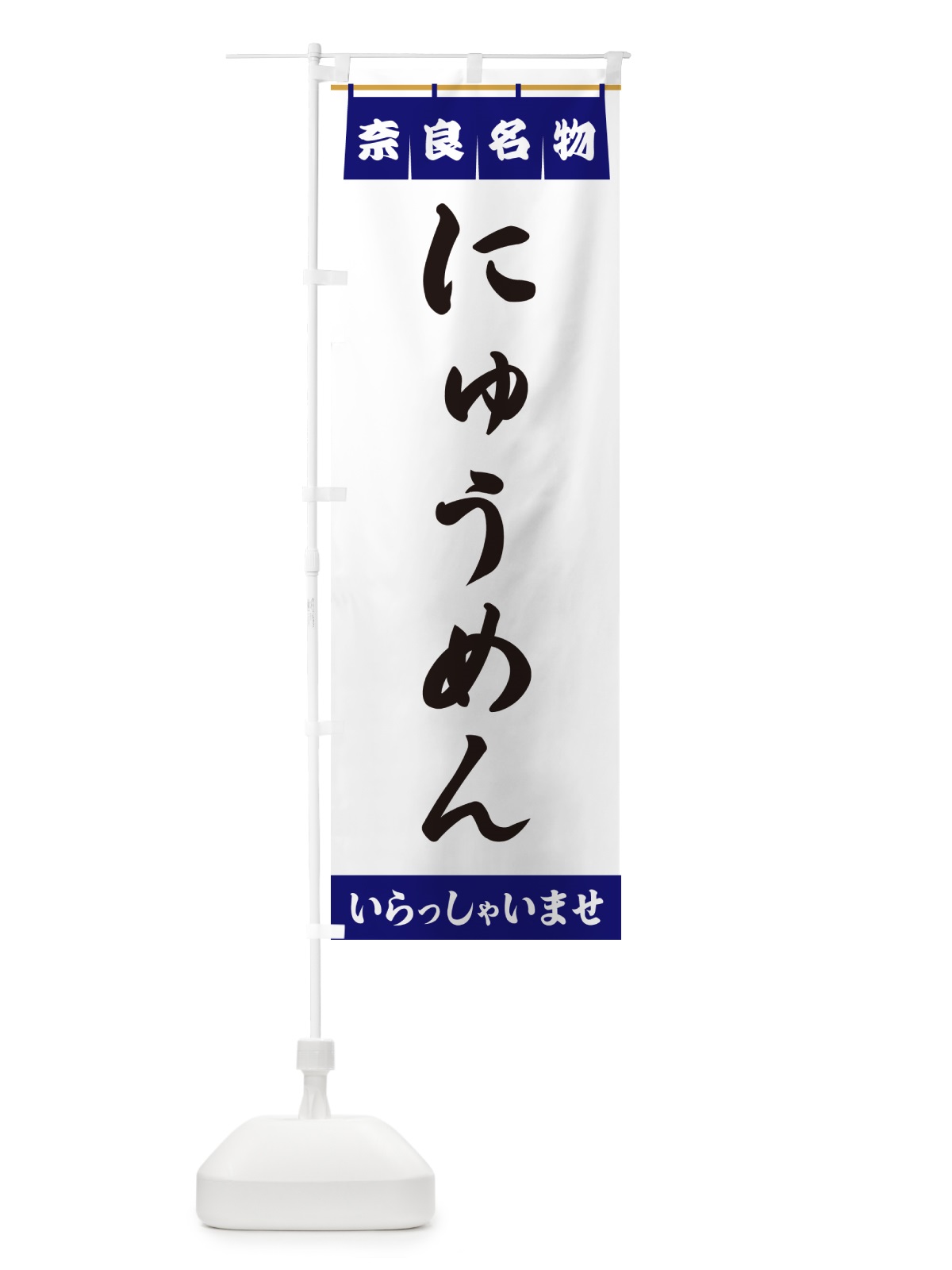 のぼり にゅうめん・奈良名物 のぼり旗 5NLH(デザイン【A】)