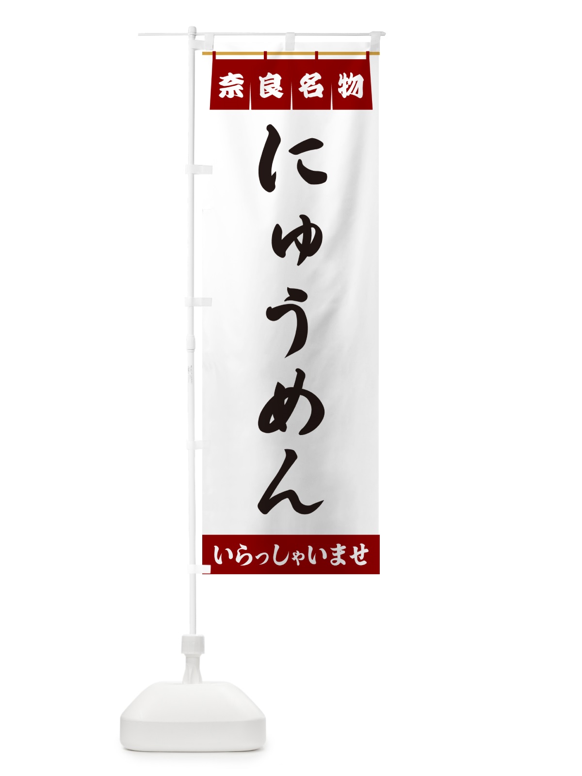 のぼり にゅうめん・奈良名物 のぼり旗 5NLH(デザイン【B】)