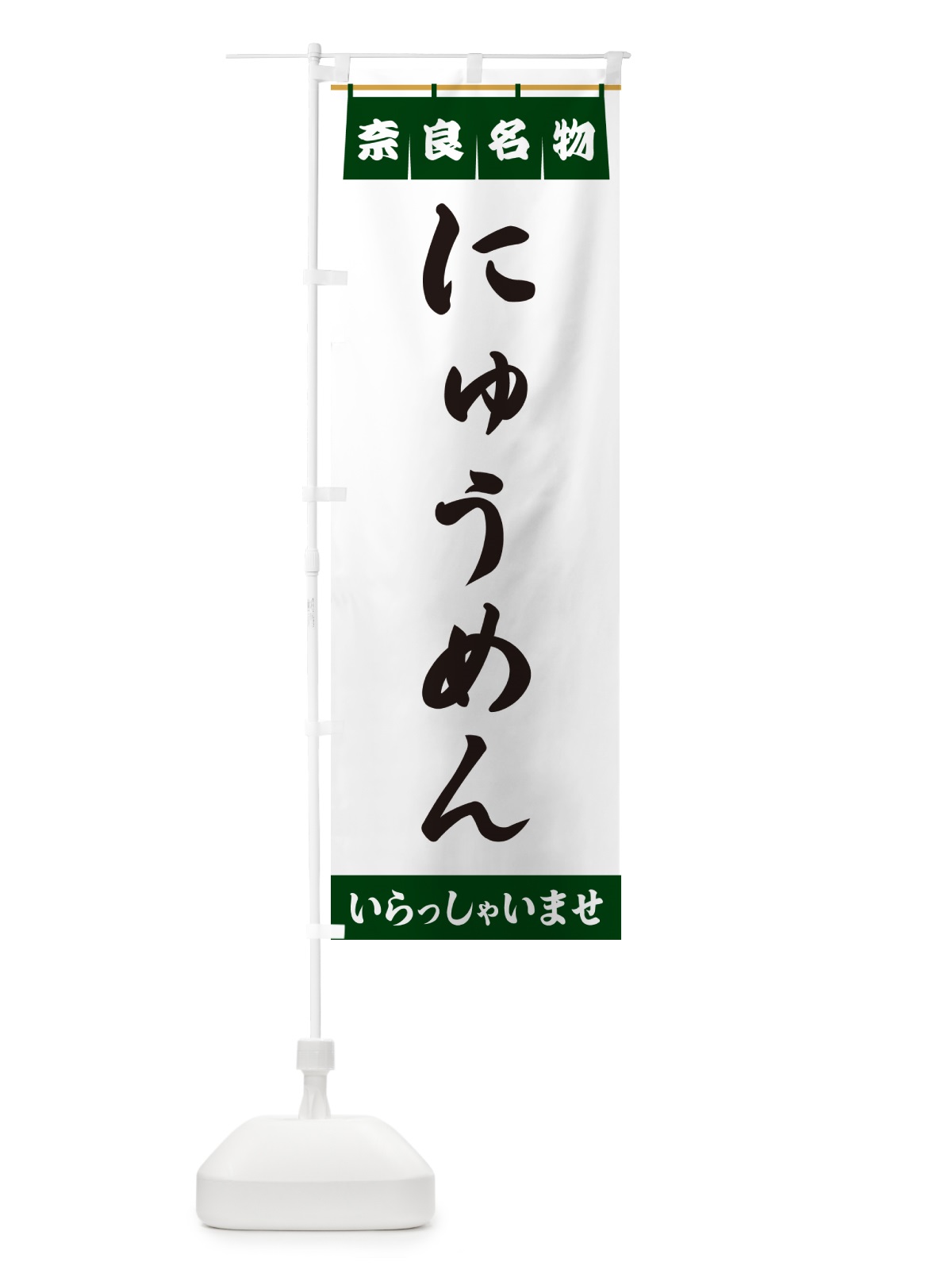 のぼり にゅうめん・奈良名物 のぼり旗 5NLH(デザイン【C】)