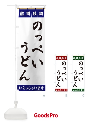 のぼり のっぺいうどん・滋賀名物 のぼり旗 5NLJ