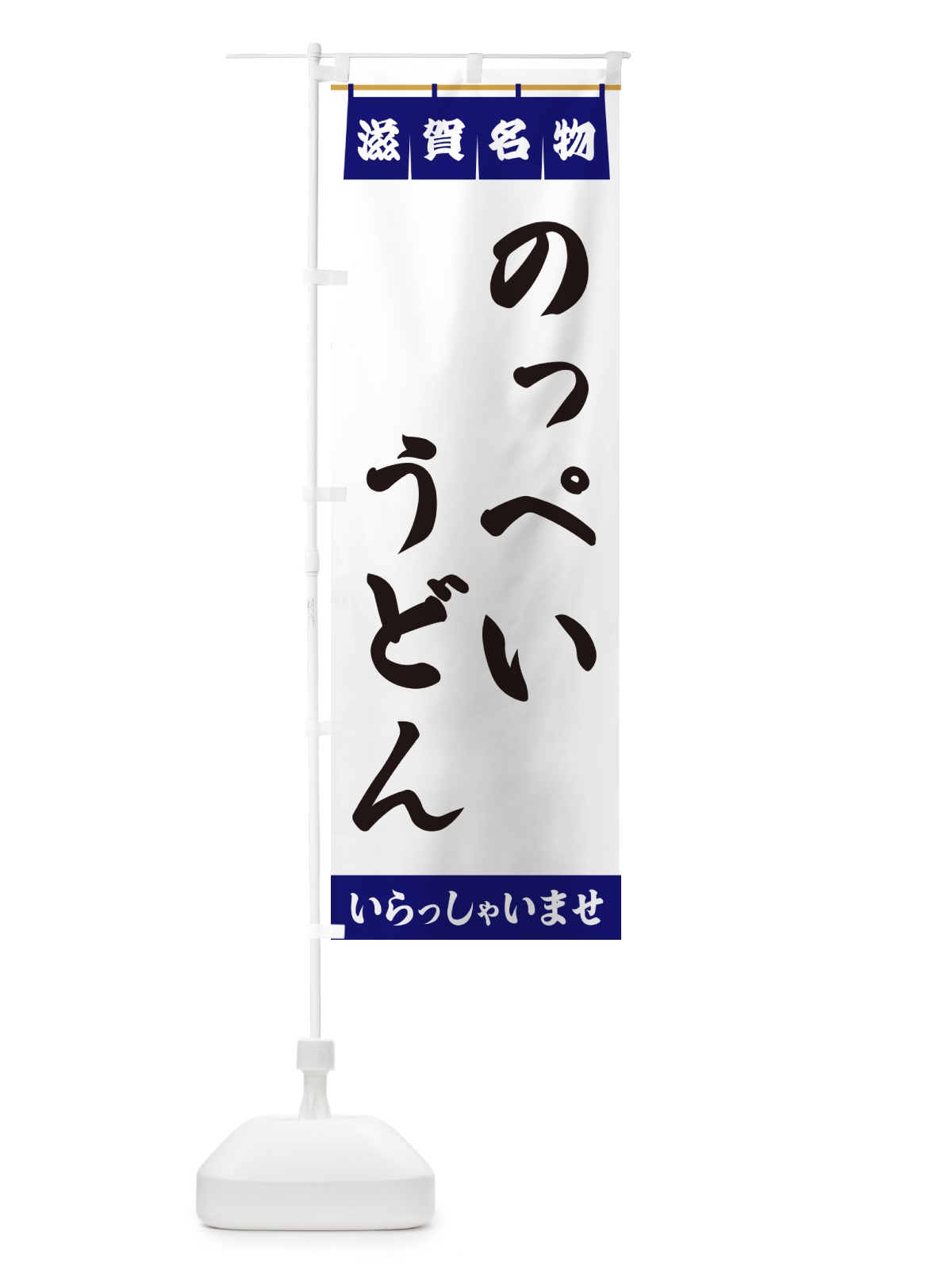 のぼり のっぺいうどん・滋賀名物 のぼり旗 5NLJ(デザイン【A】)