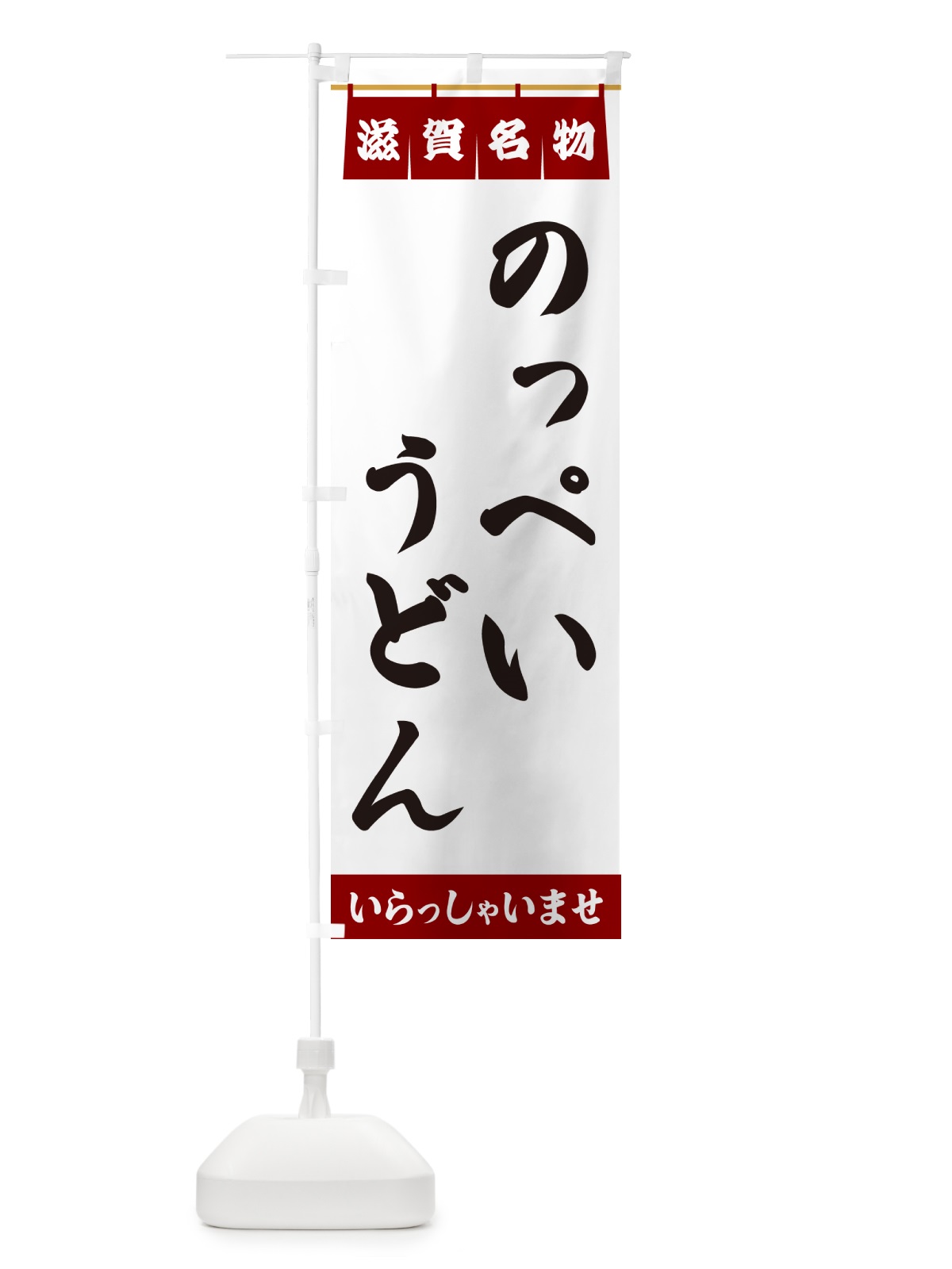 のぼり のっぺいうどん・滋賀名物 のぼり旗 5NLJ(デザイン【B】)