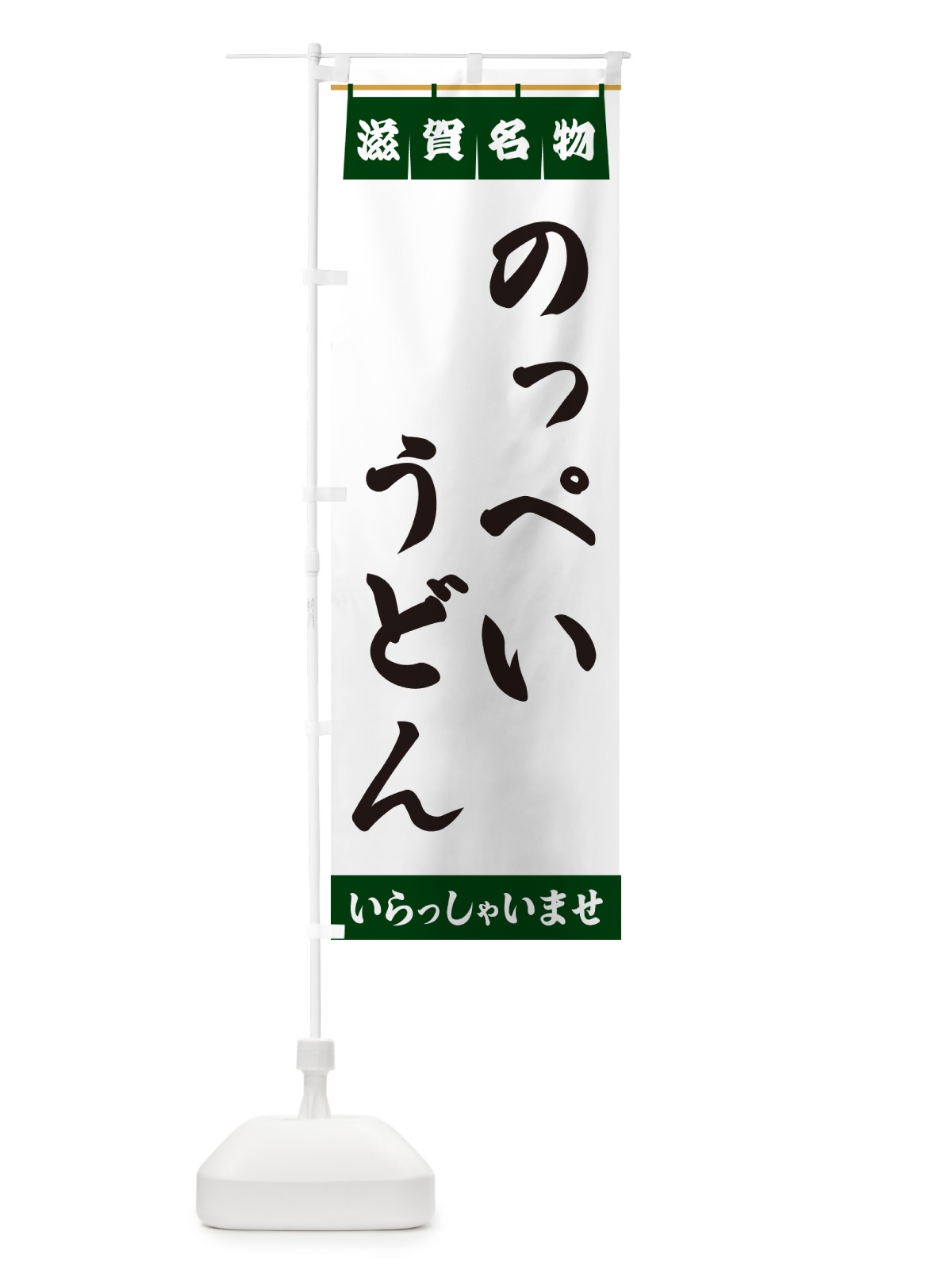 のぼり のっぺいうどん・滋賀名物 のぼり旗 5NLJ(デザイン【C】)