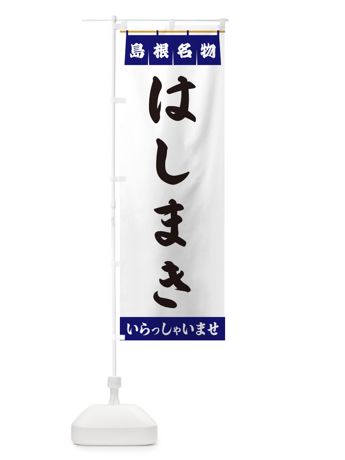 のぼり はしまき・島根名物 のぼり旗 5NLL(デザイン【A】)