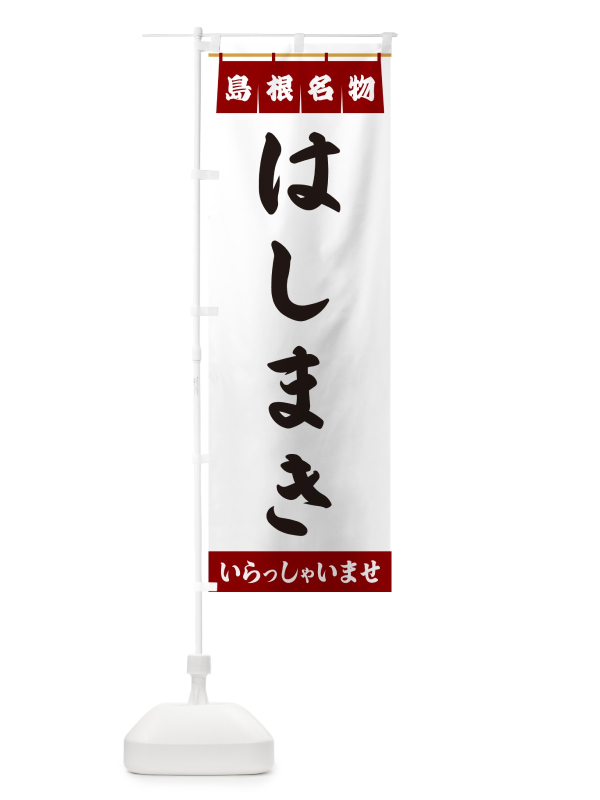のぼり はしまき・島根名物 のぼり旗 5NLL(デザイン【B】)
